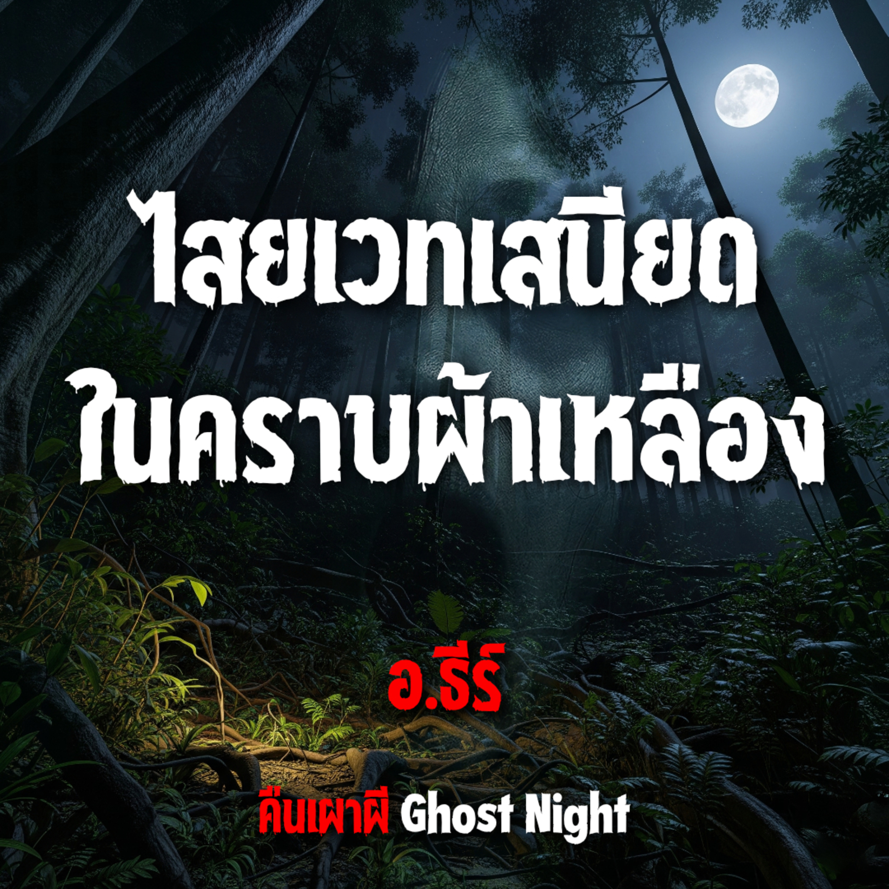 ไสยเวทเสนียด ในคราบผ้าเหลือง l อ.ธีร์ ไสยเวทเสนียด ในคราบผ้าเหลือง l อ.ธีร์