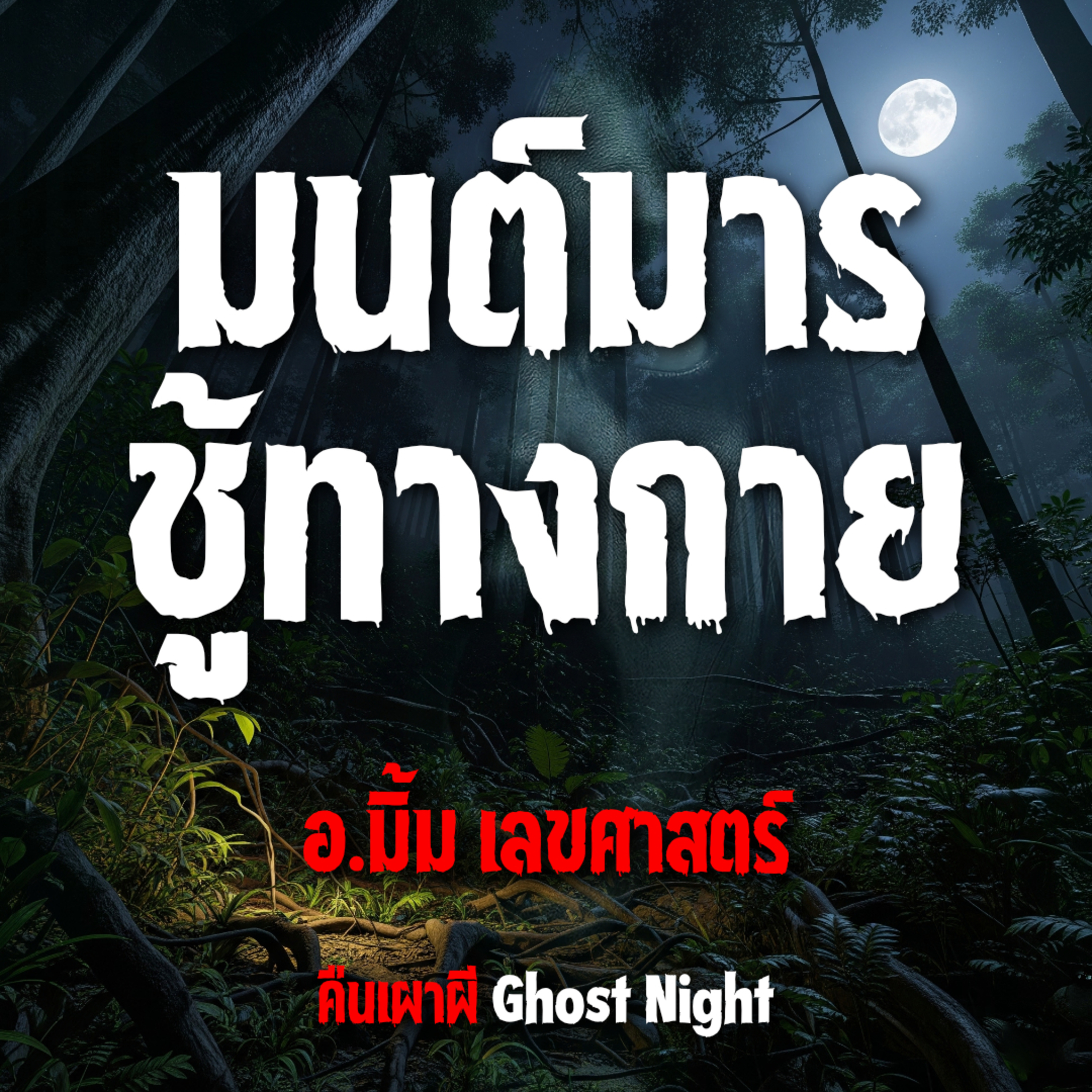 มนต์มาร ชู้ทางกาย l อ.มิ้ม เลขศาสตร์ มนต์มาร ชู้ทางกาย l อ.มิ้ม เลขศาสตร์