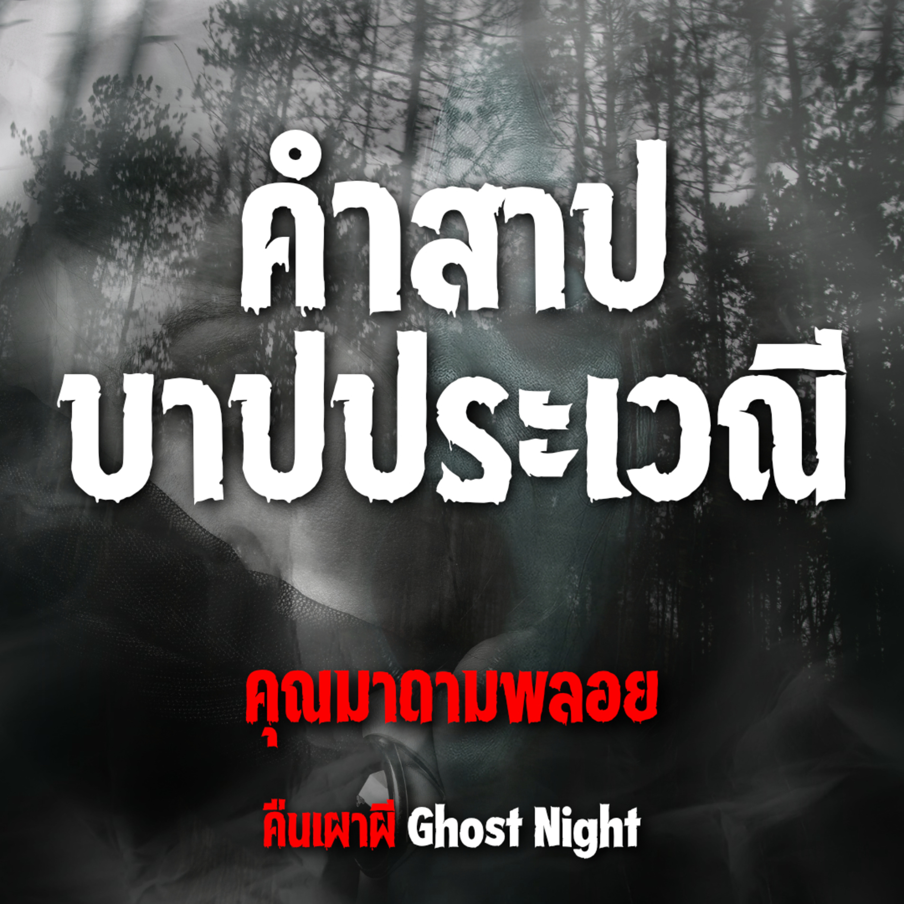 คำสาปบาปประเวณี l คุณมาดามพลอย
