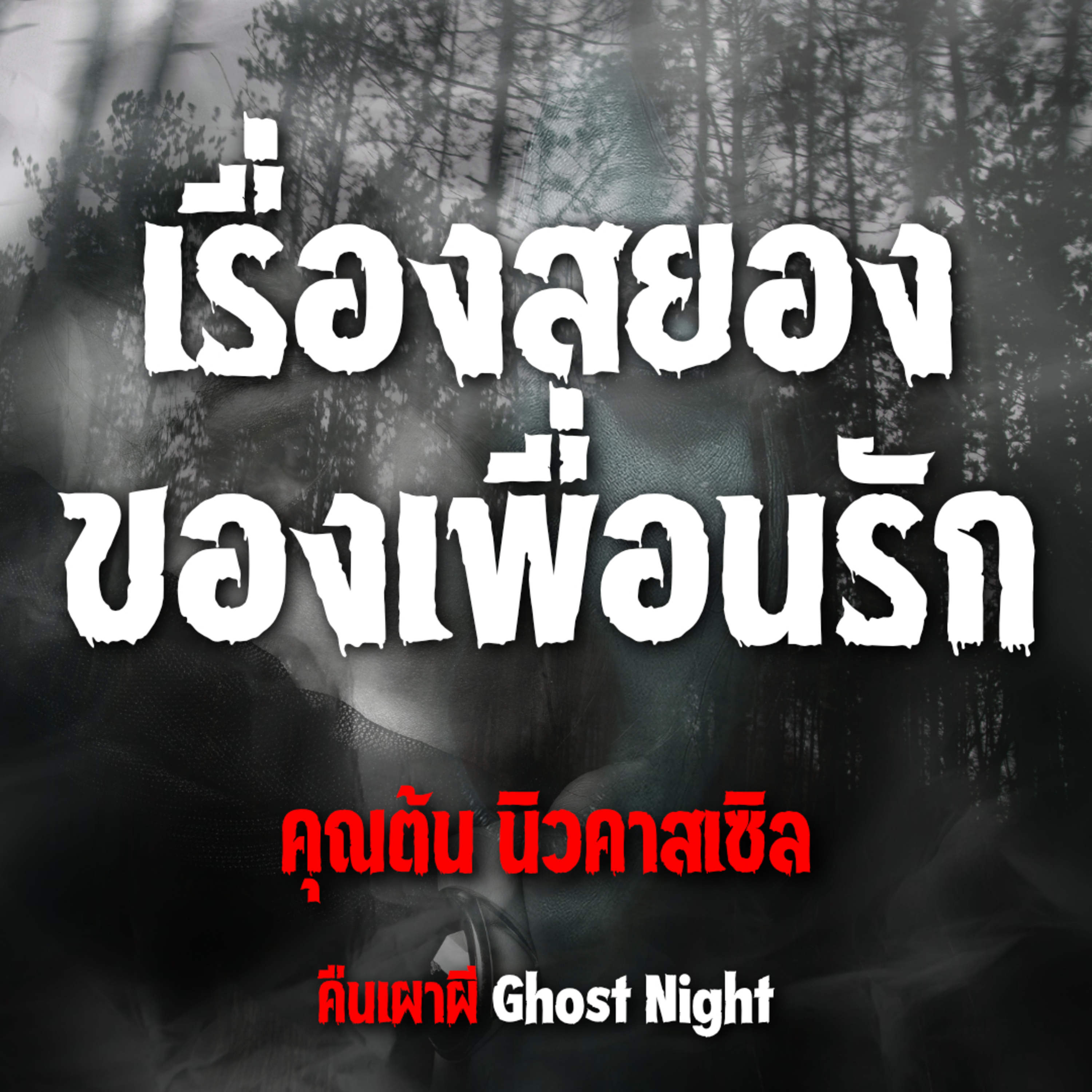 เรื่องสยองของเพื่อนรัก l คุณต้น นิวคาสเซิล