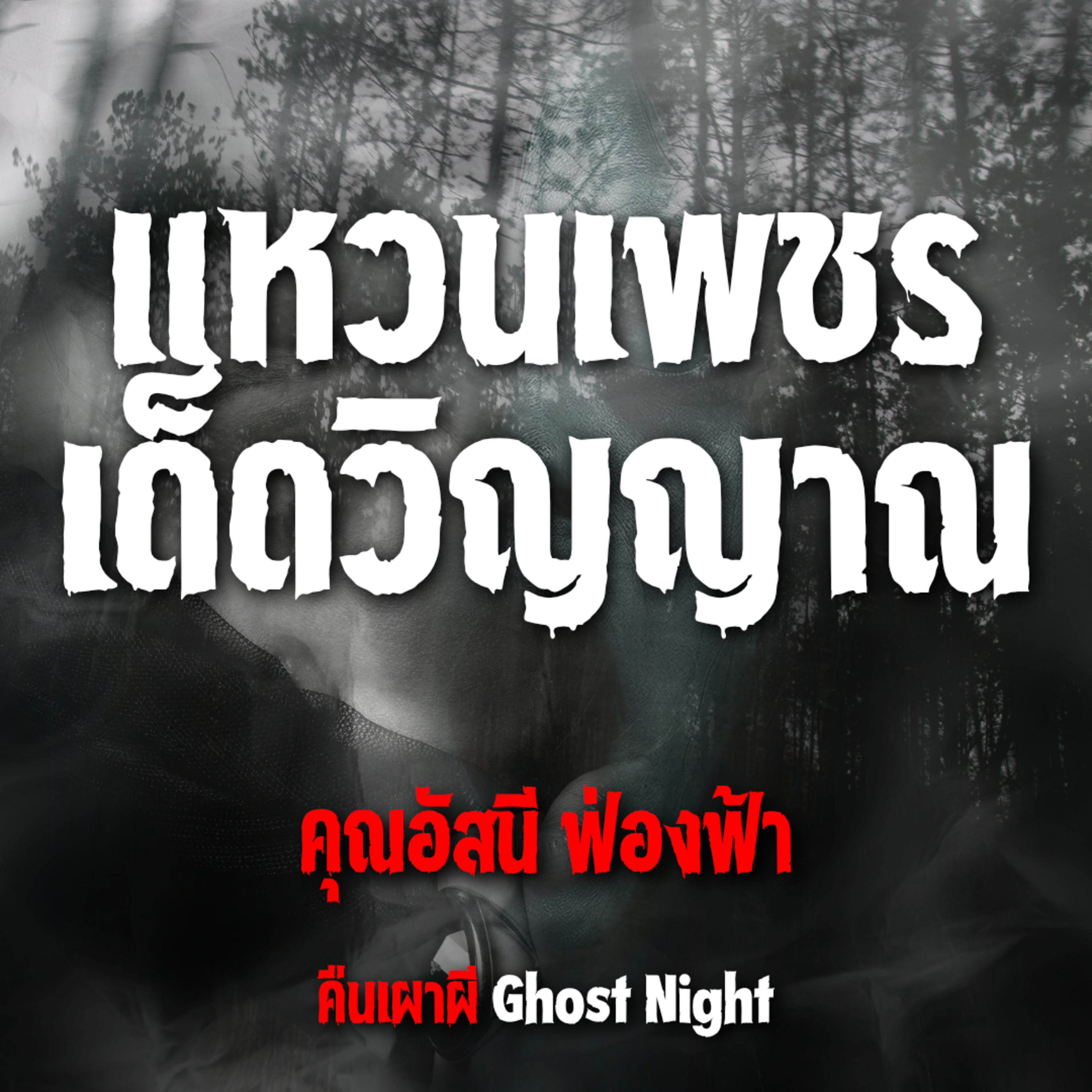 แหวนเพชร เด็ดวิญญาณ l คุณอัสนี ฟ่องฟ้า