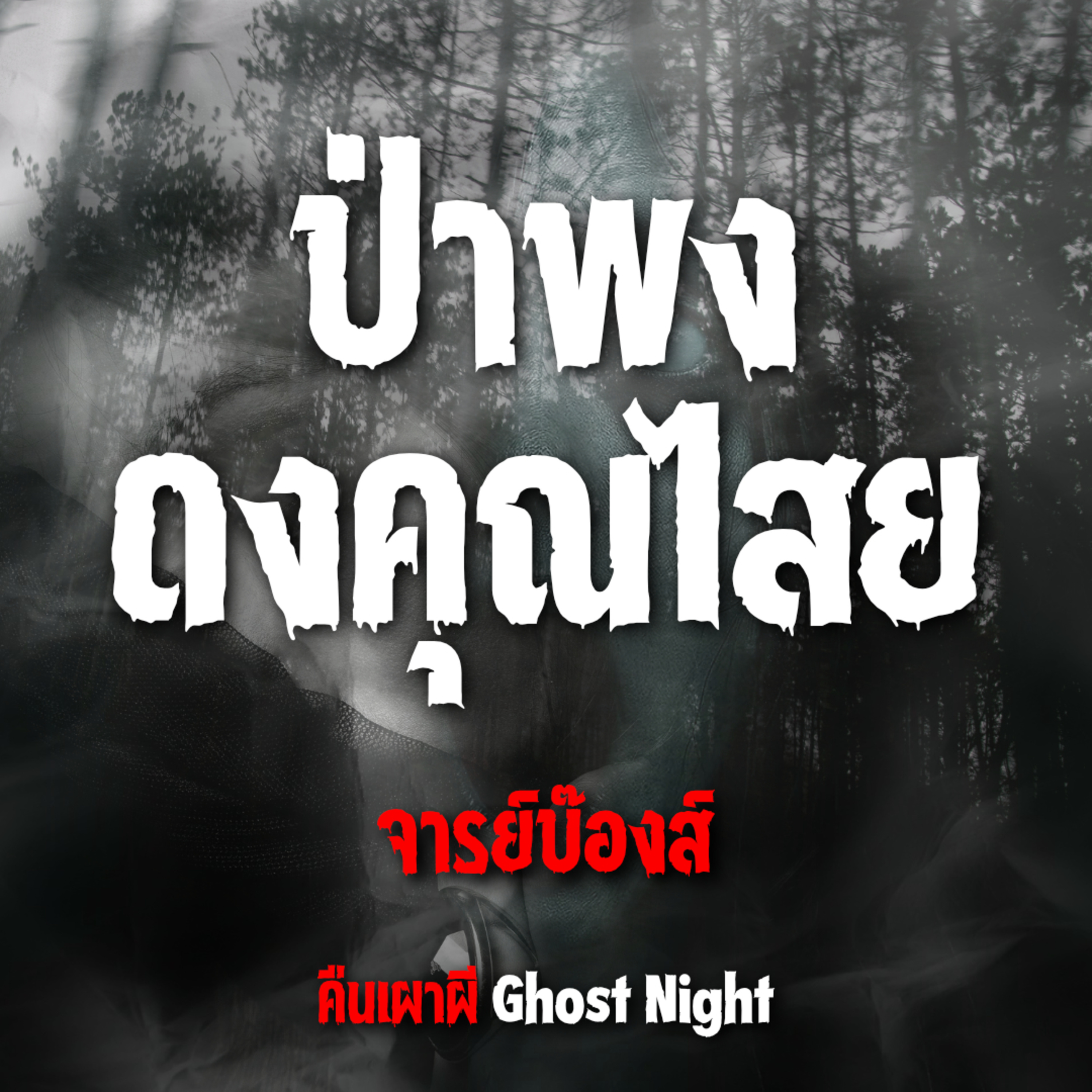 ป่าพง ดงคุณไสย l จารย์บ๊องส์ ป่าพง ดงคุณไสย l จารย์บ๊องส์