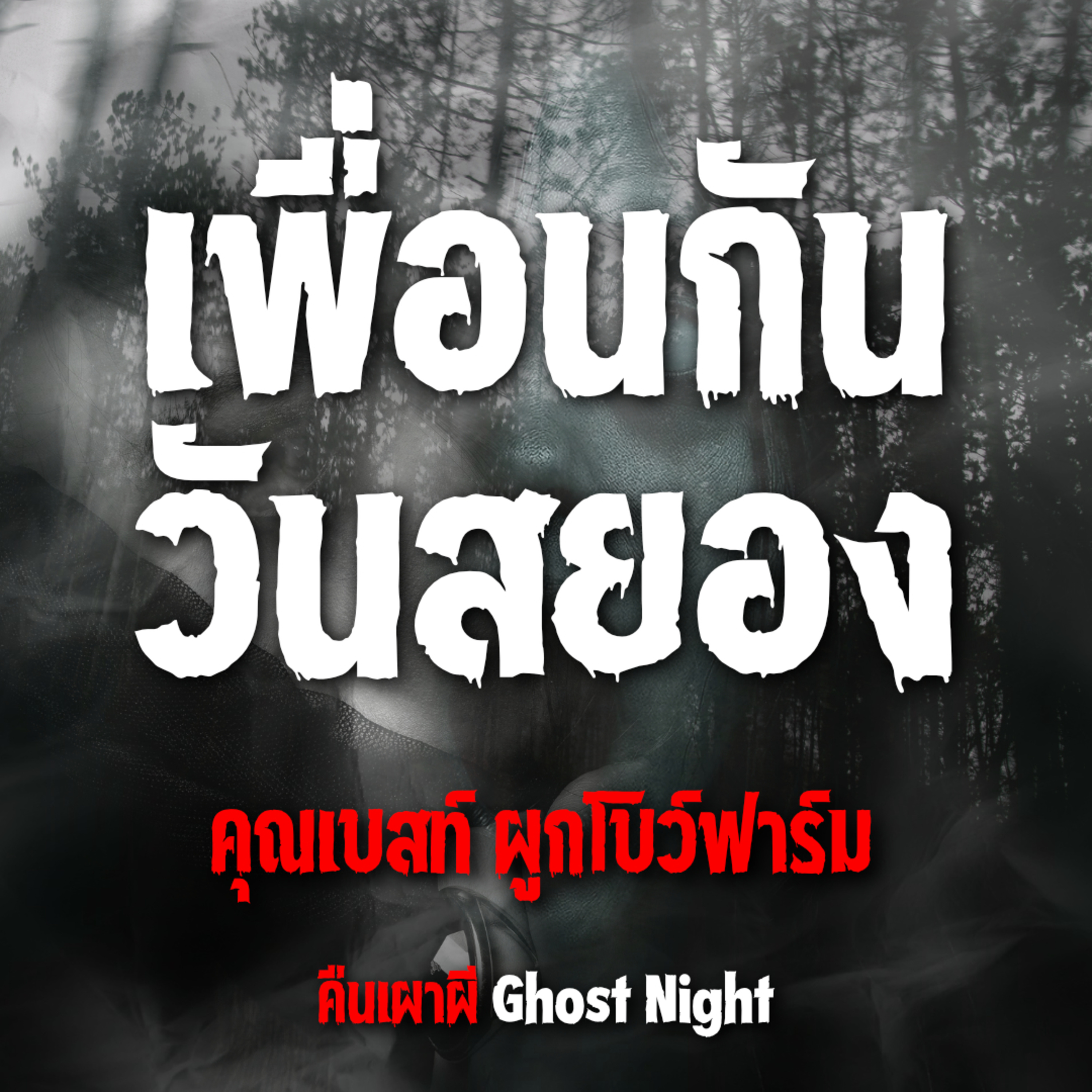 เพื่อนกันวันสยอง l คุณเบสท์ ผูกโบว์ฟาร์ม