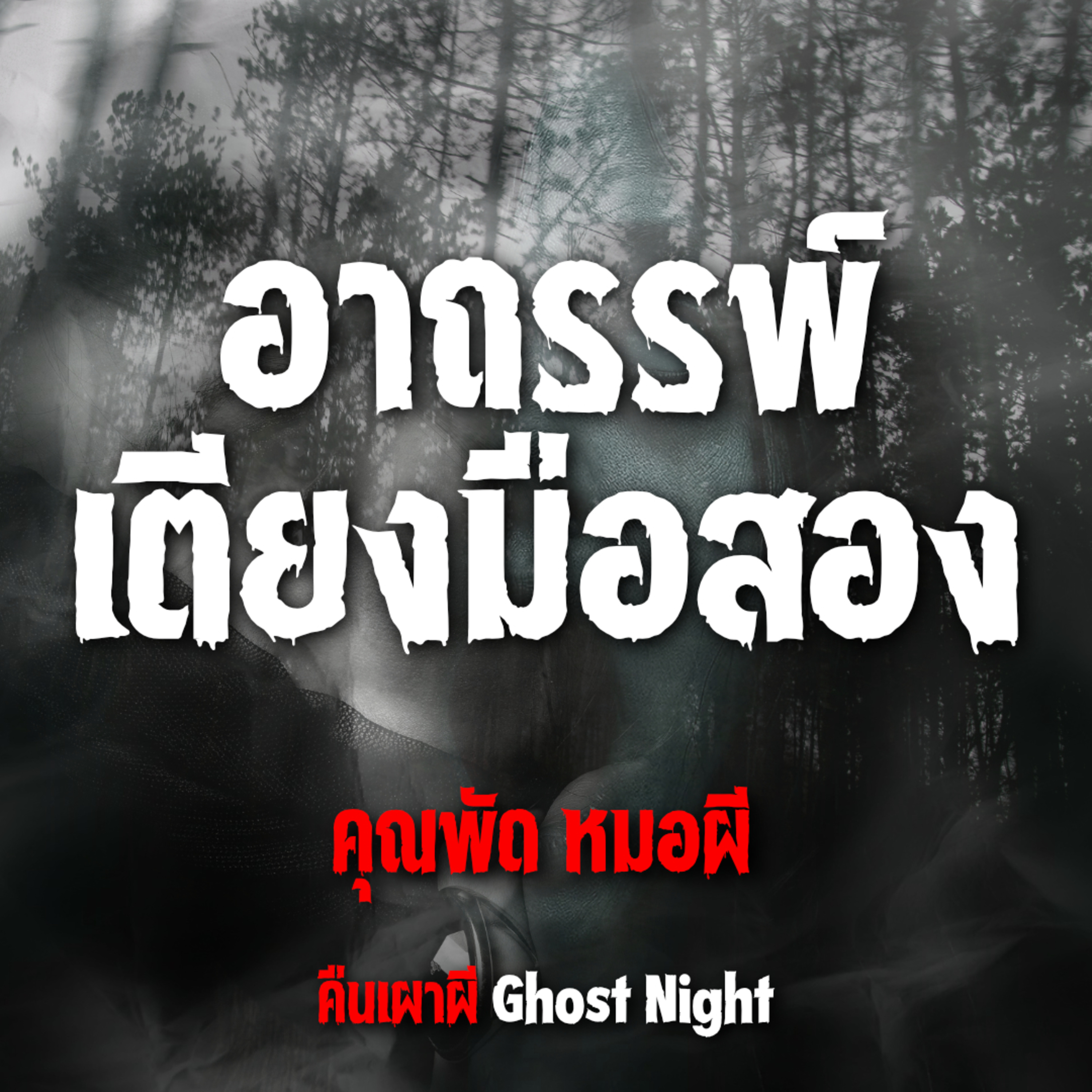 อาถรรพ์เตียงมือสอง l คุณพัด หมอผี