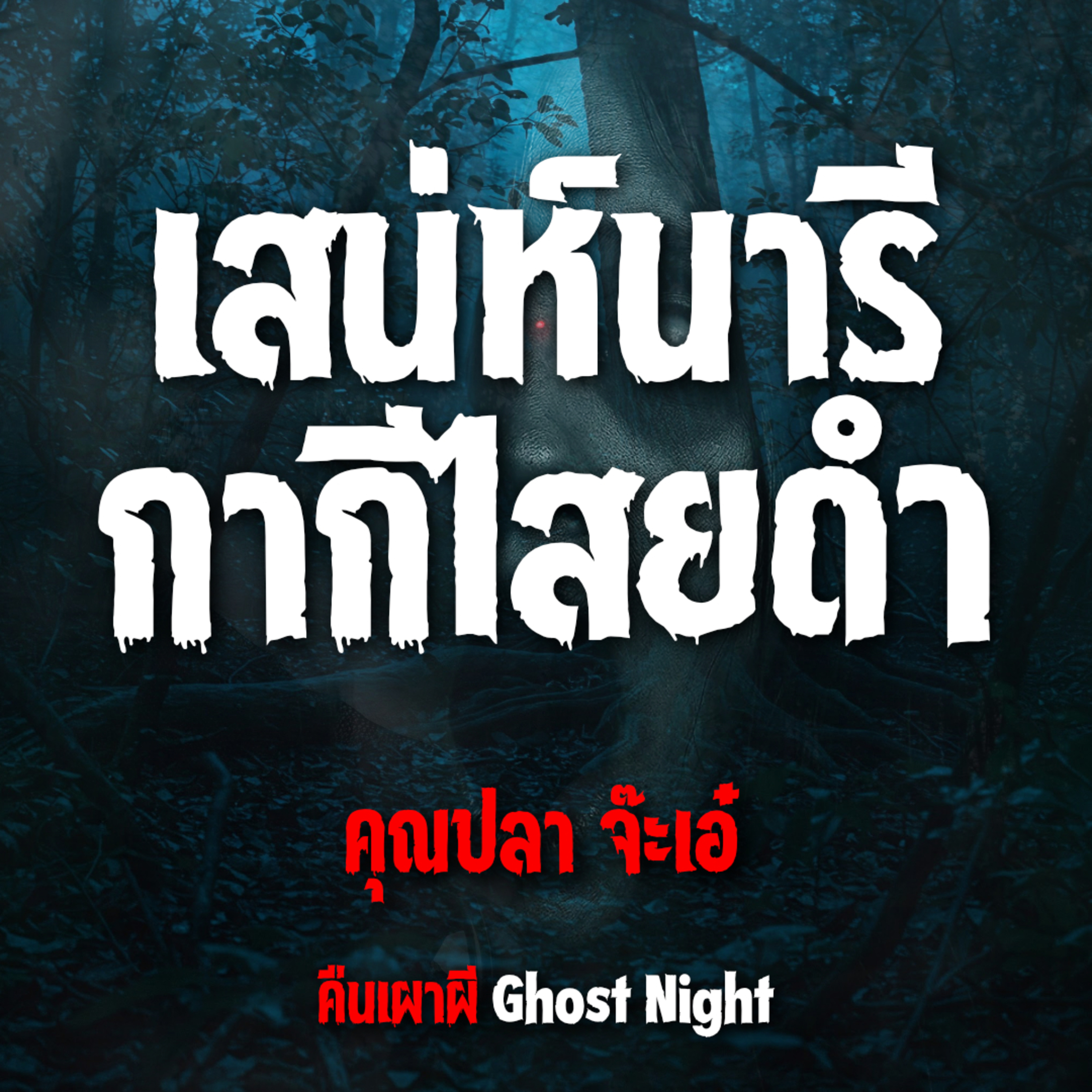 เสน่ห์นารี กากีไสยดำ l คุณปลา จ๊ะเอ๋