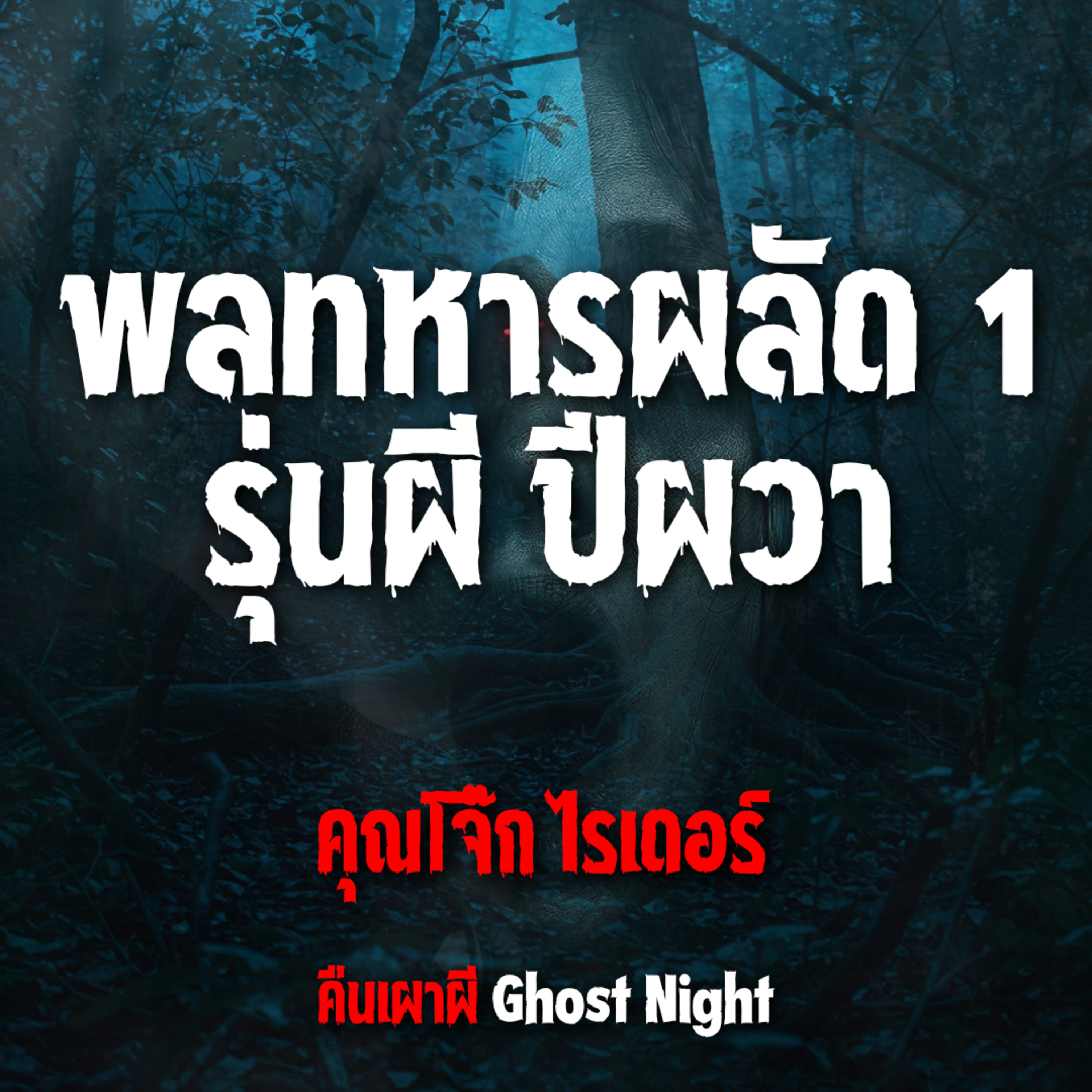 พลทหารผลัด 1 รุ่นผีปีผวา l คุณโจ๊ก ไรเดอร์