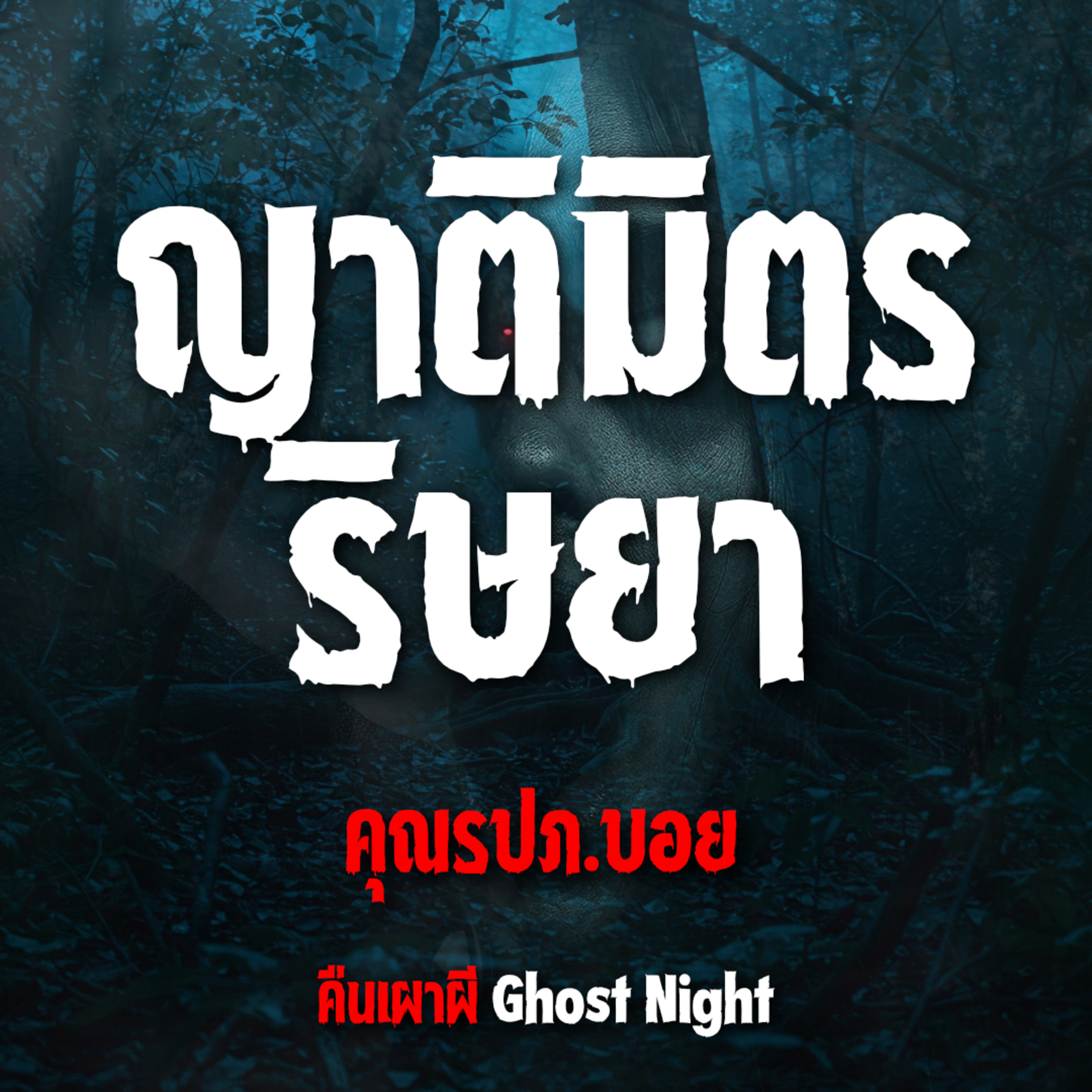 ญาติมิตรริษยา l คุณร.ป.ภ บอย