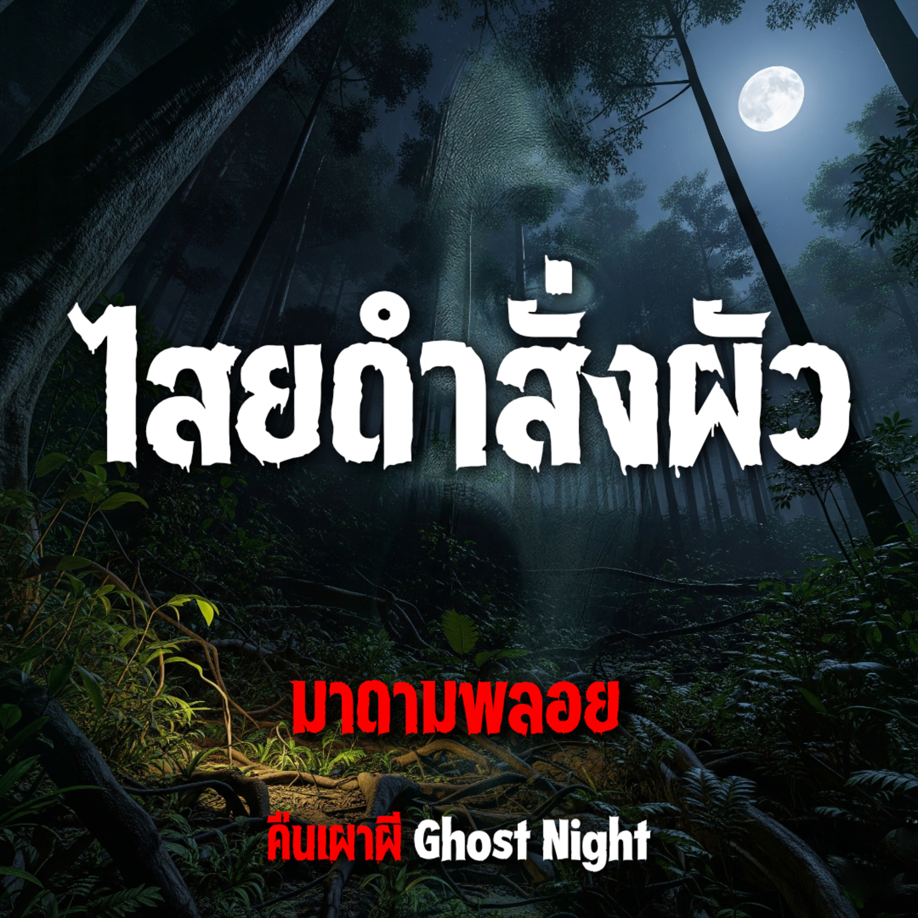 ไสยดำสั่งผัว l มาดามพลอย