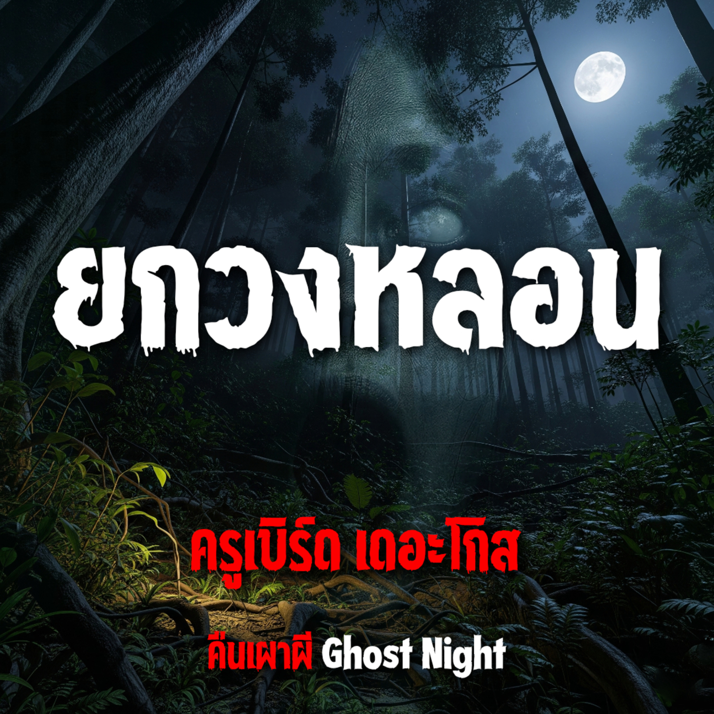 ยกวงหลอน l ครูเบิร์ด เดอะโกส