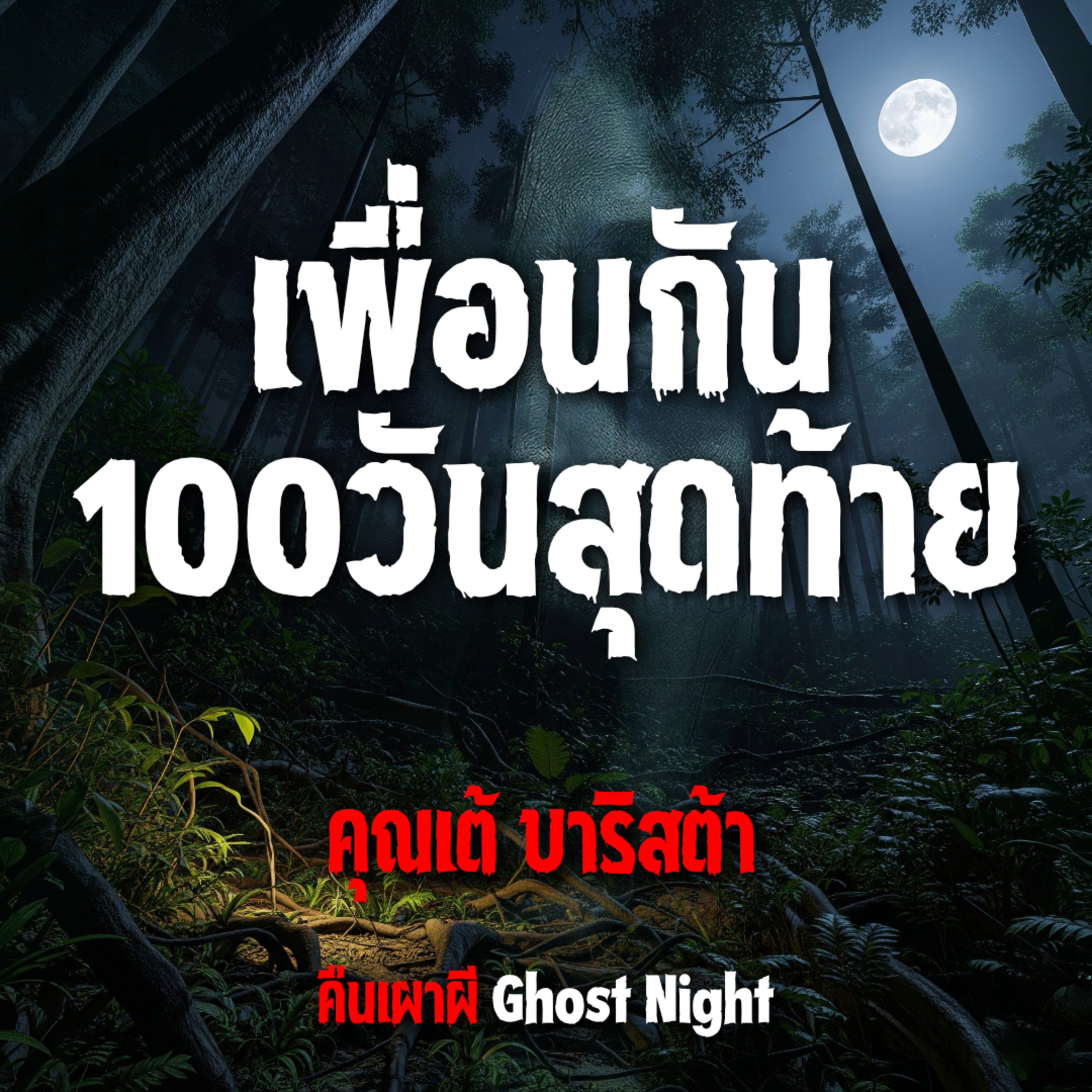 เพื่อนกัน100วันสุดท้าย l คุณเต้ บาริสต้า