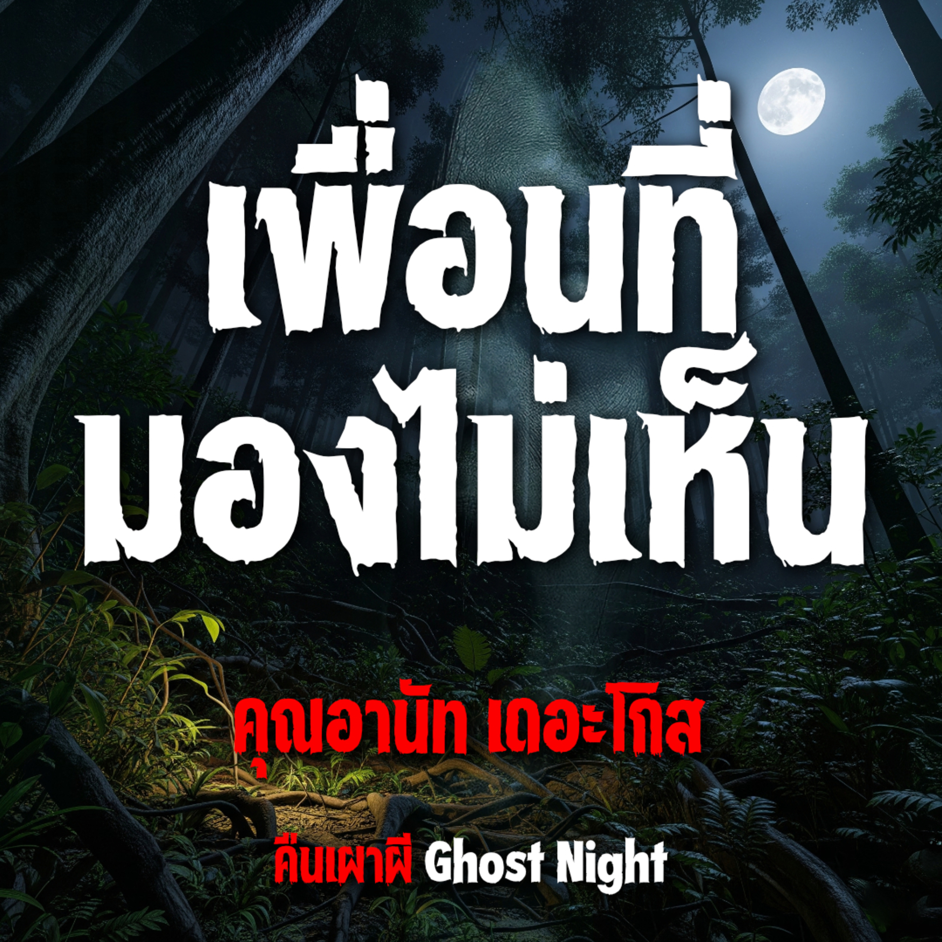 เพื่อนที่มองไม่เห็น l คุณอานัท เดอะโกส