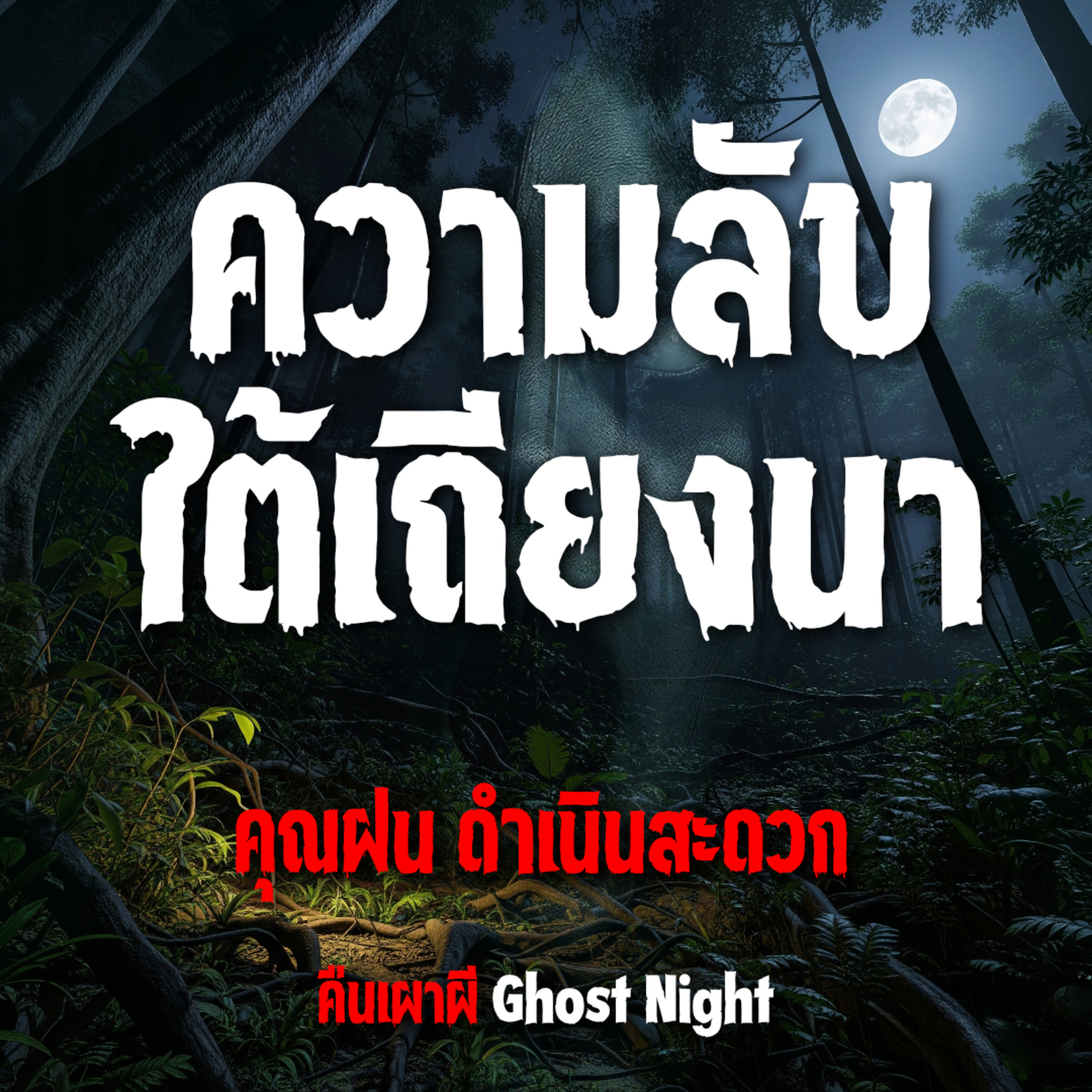 ความลับใต้เถียงนา l คุณฝน ดำเนินสะดวก