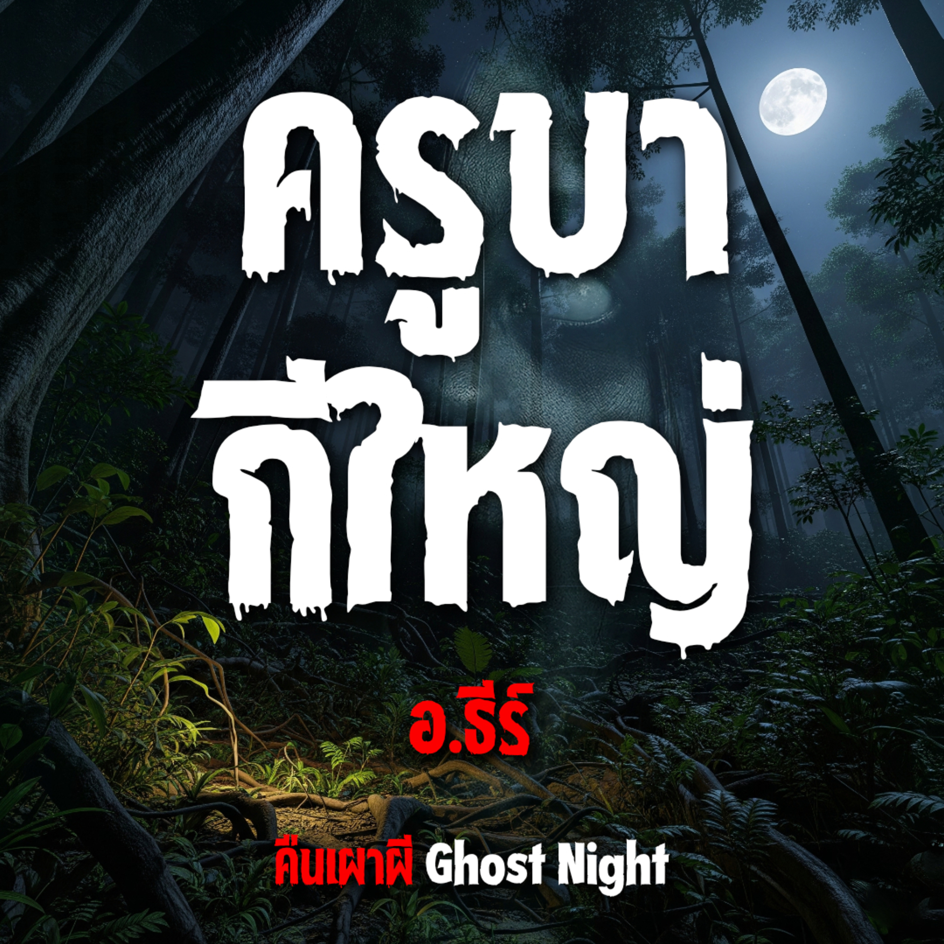ครูบากีใหญ่ l อ.ธีร์