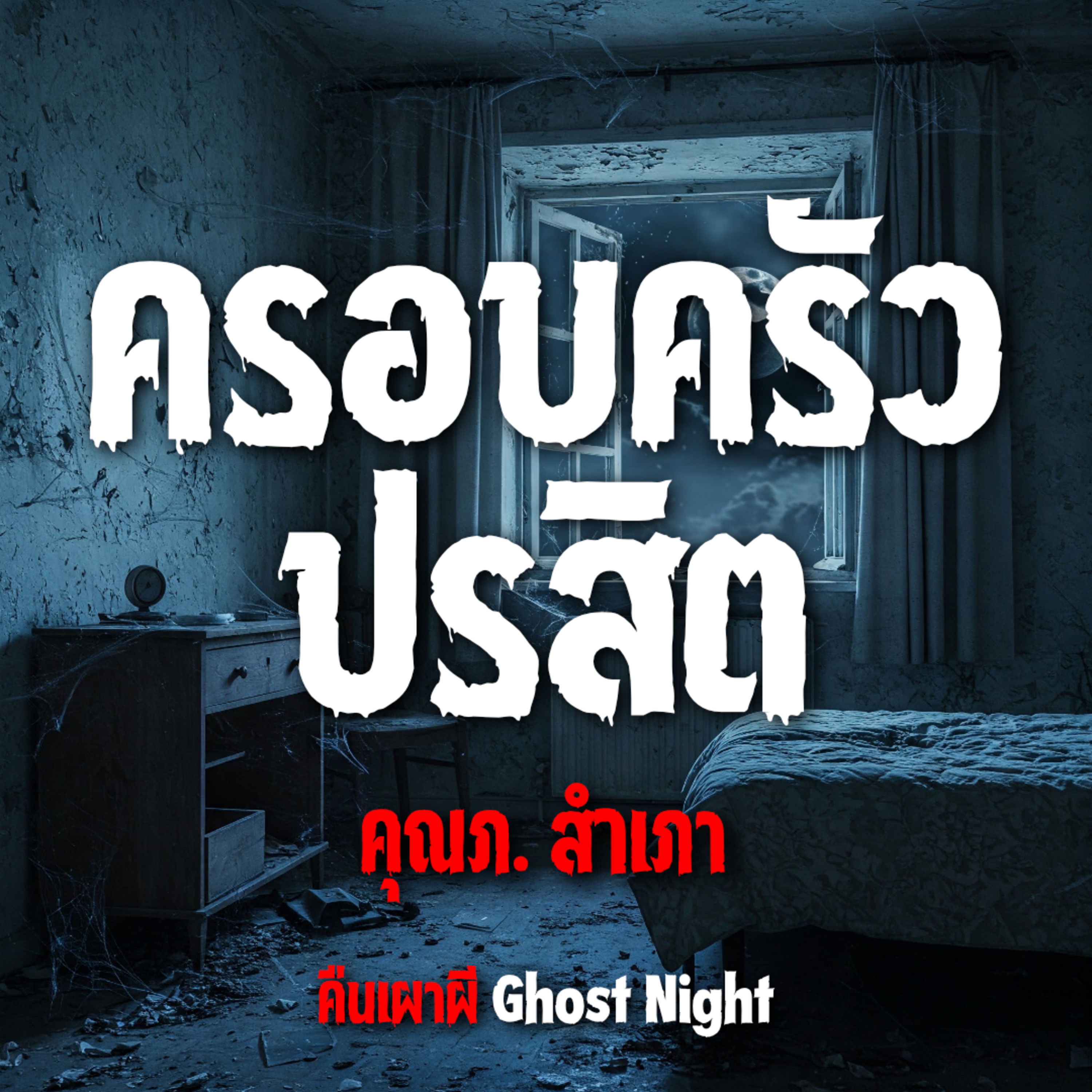 ครอบครัว ปรสิต l คุณภ. สำเภา