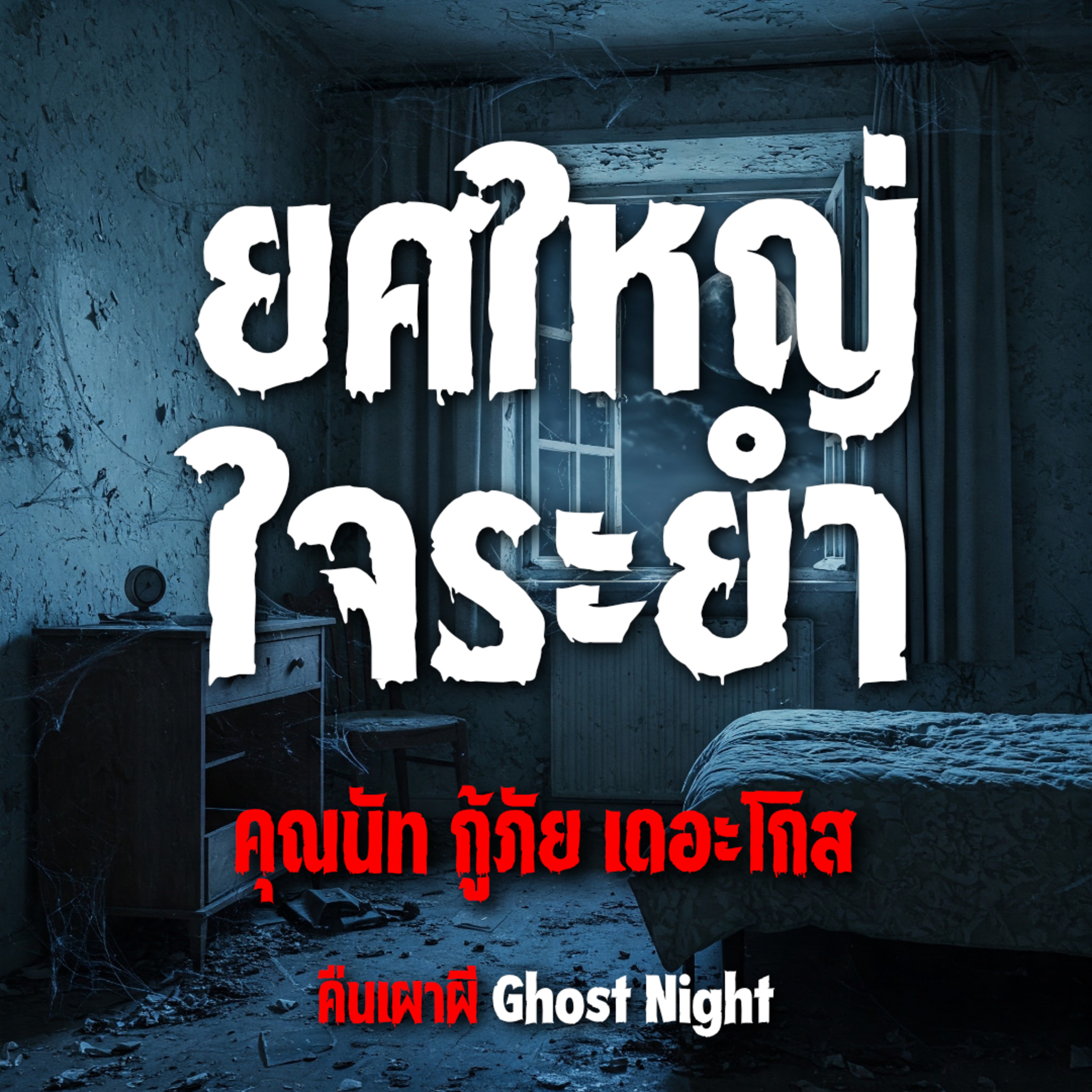 ยศใหญ่ ใจระยำ l คุณนัท กู้ภัย เดอะโกส