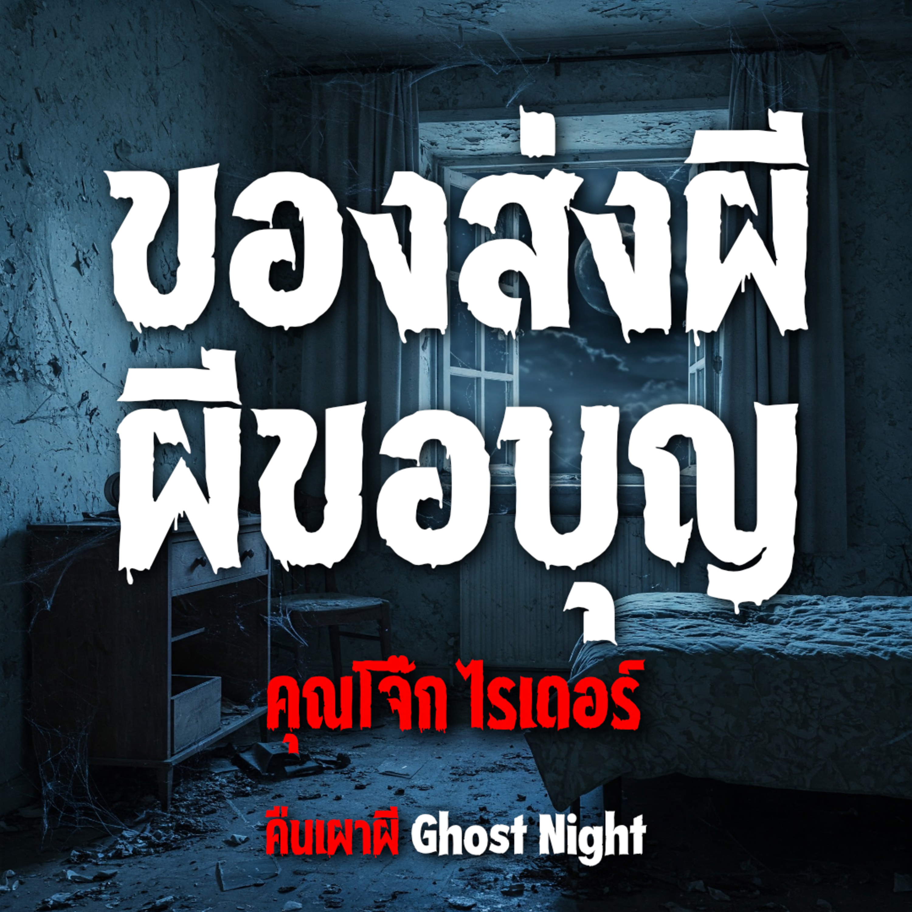 ของส่งผี ผีขอบุญ l คุณโจ๊ก ไรเดอร์