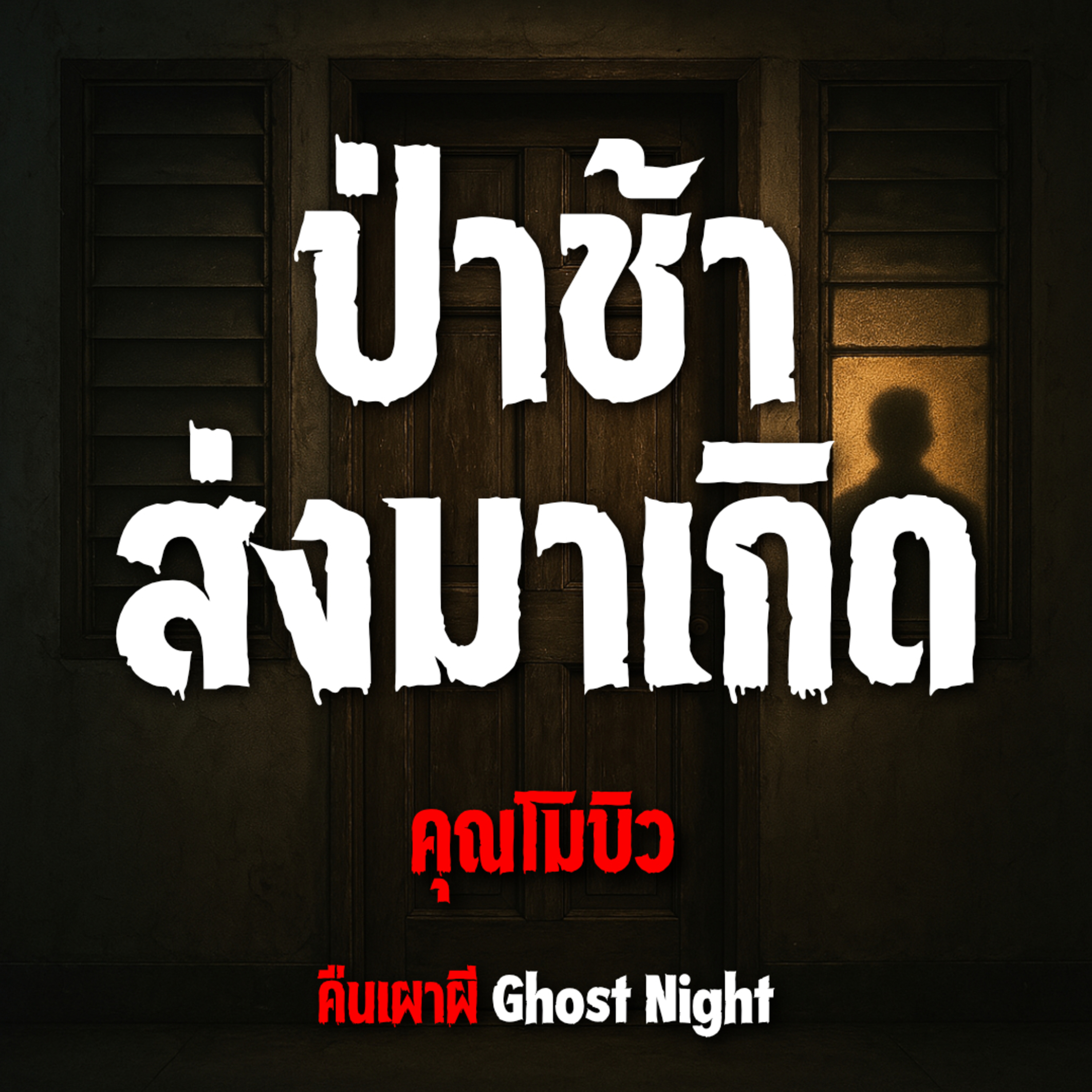 ป่าช้าส่งมาเกิด l คุณโมบิว