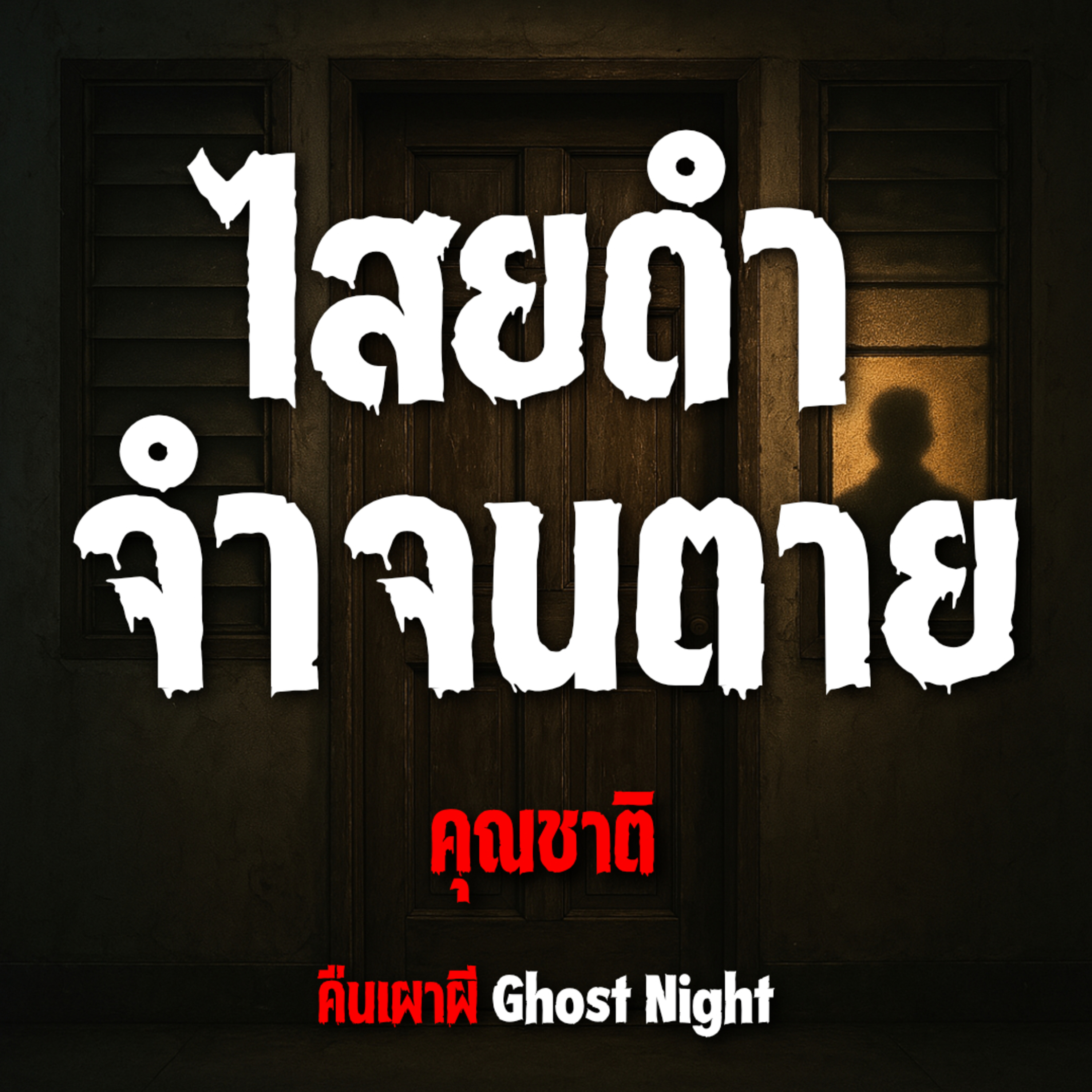 ไสยดำจำจนตาย l คุณชาติ