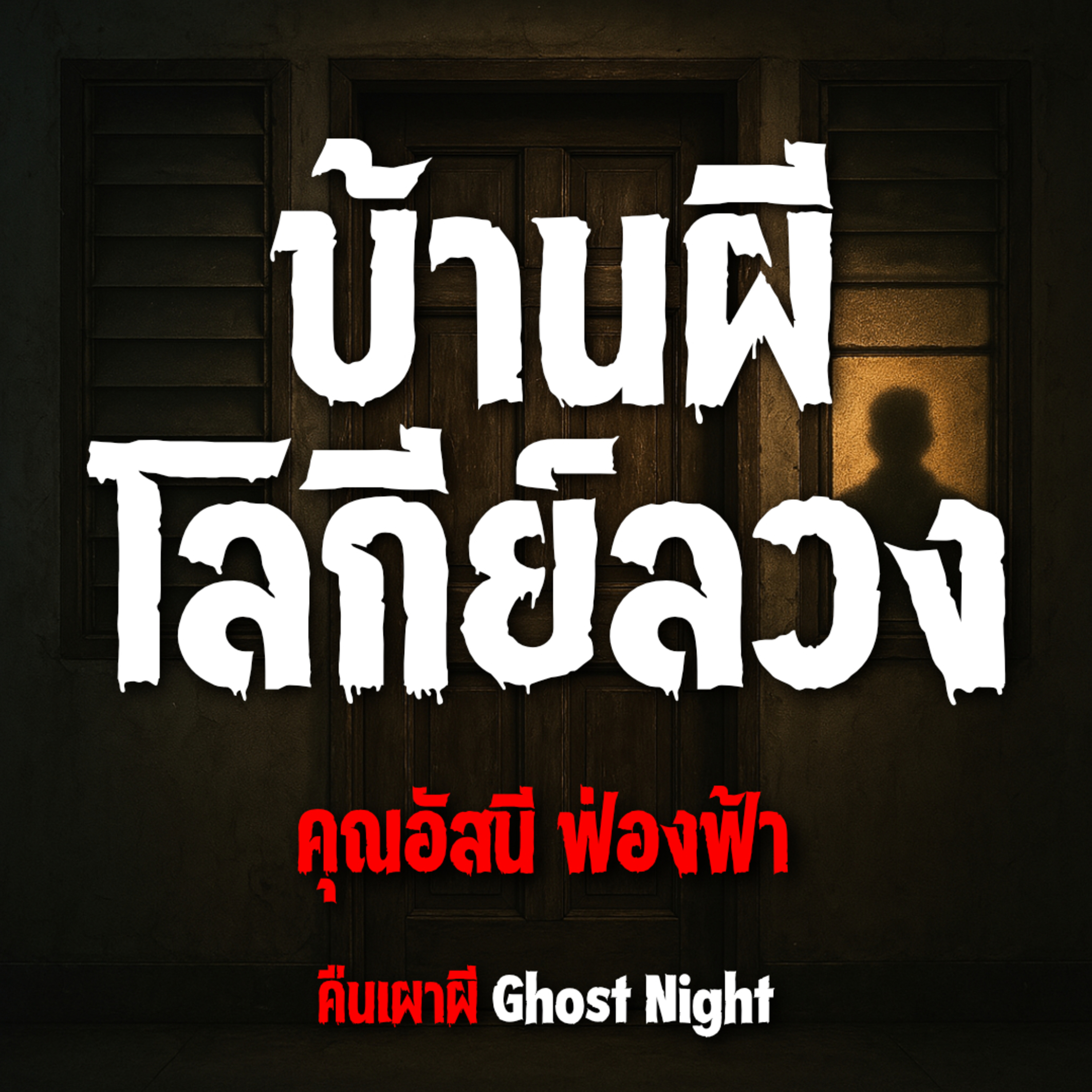 บ้านผี โลกีย์ลวง l คุณอัสนี ฟ่องฟ้า