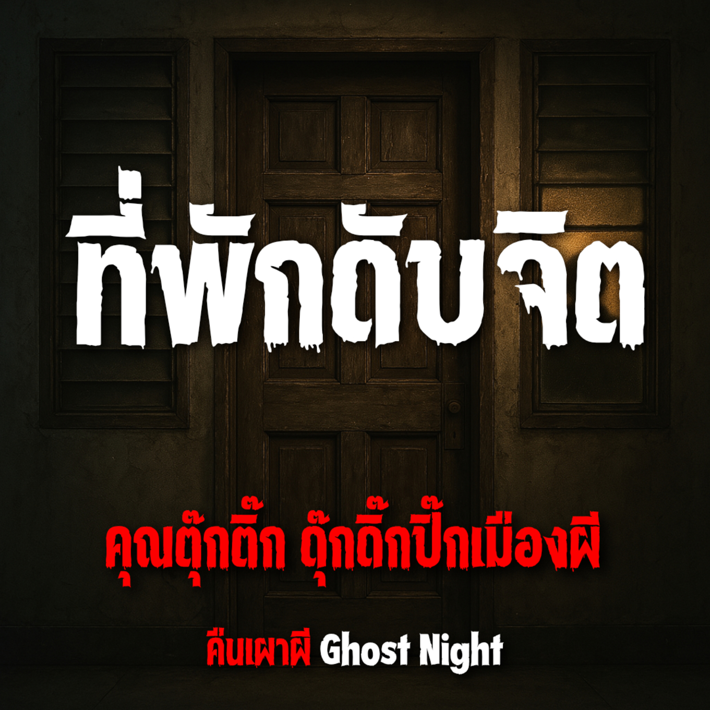 ที่พักดับจิต l คุณตุ๊กติ๊ก ดุ๊กดิ๊กปิ๊กเมืองผี