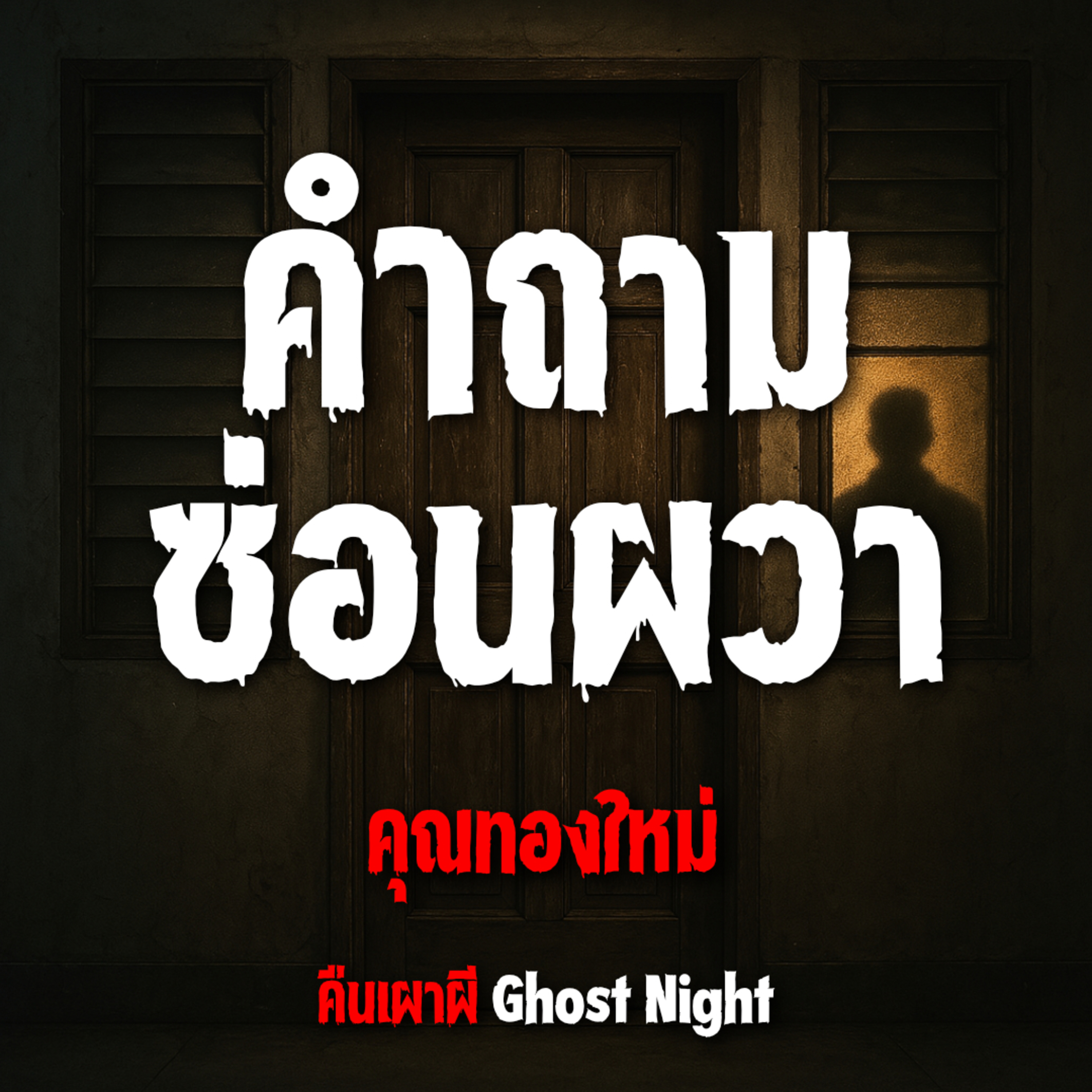 คำถามซ่อนผวา l คุณทองใหม่