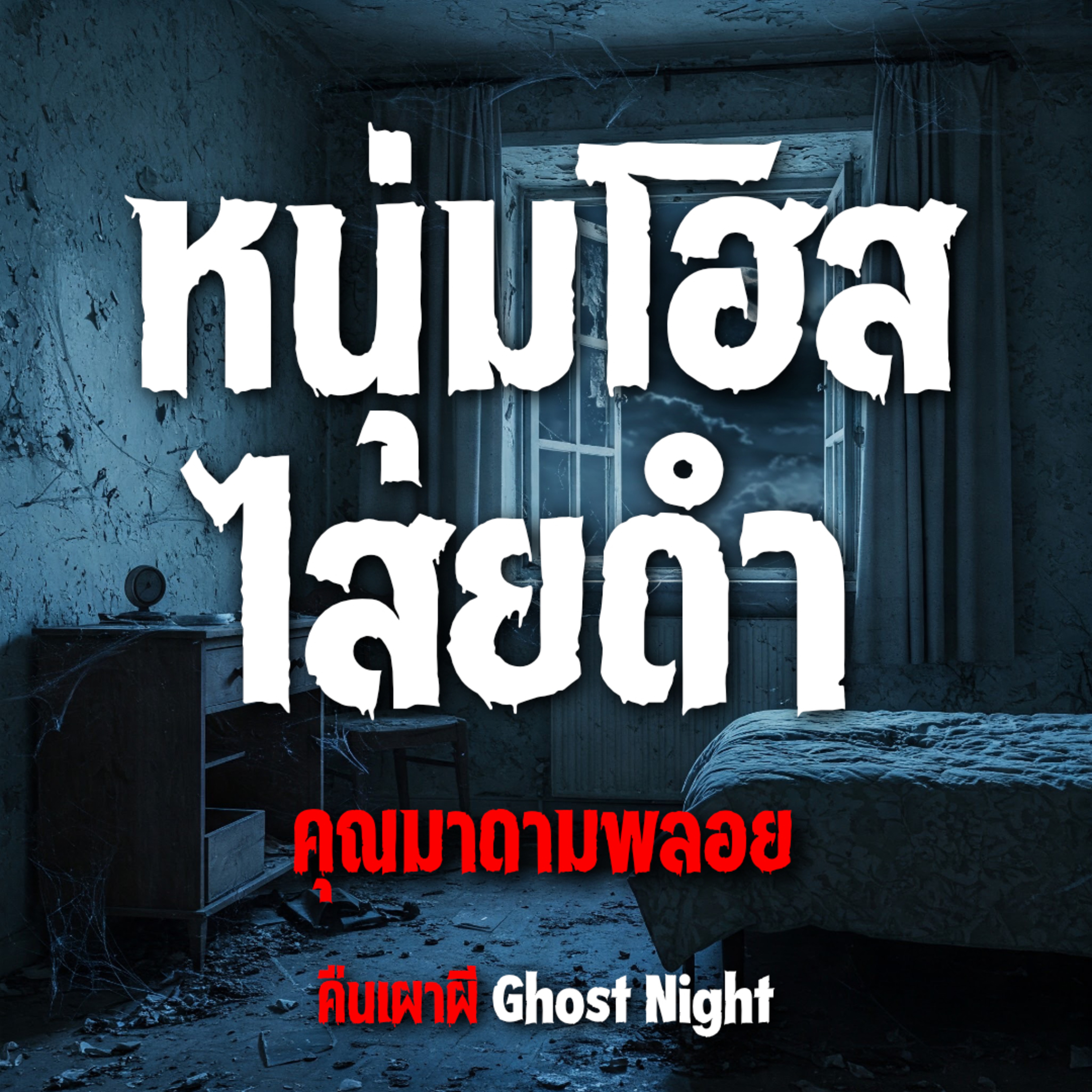 หนุ่มโฮสไสยดำ l คุณมาดามพลอย