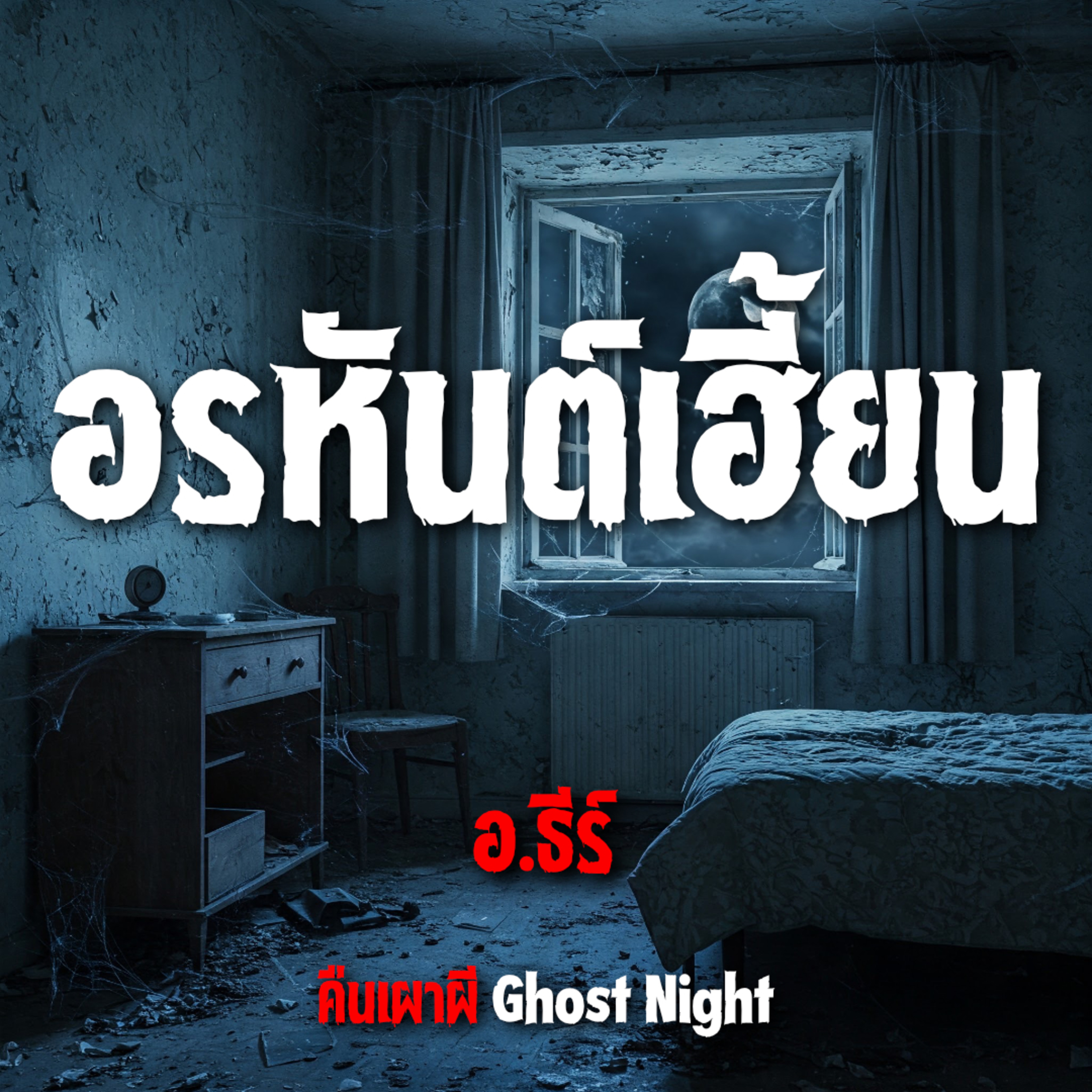 อรหันต์เฮี้ยน l อ.ธีร์