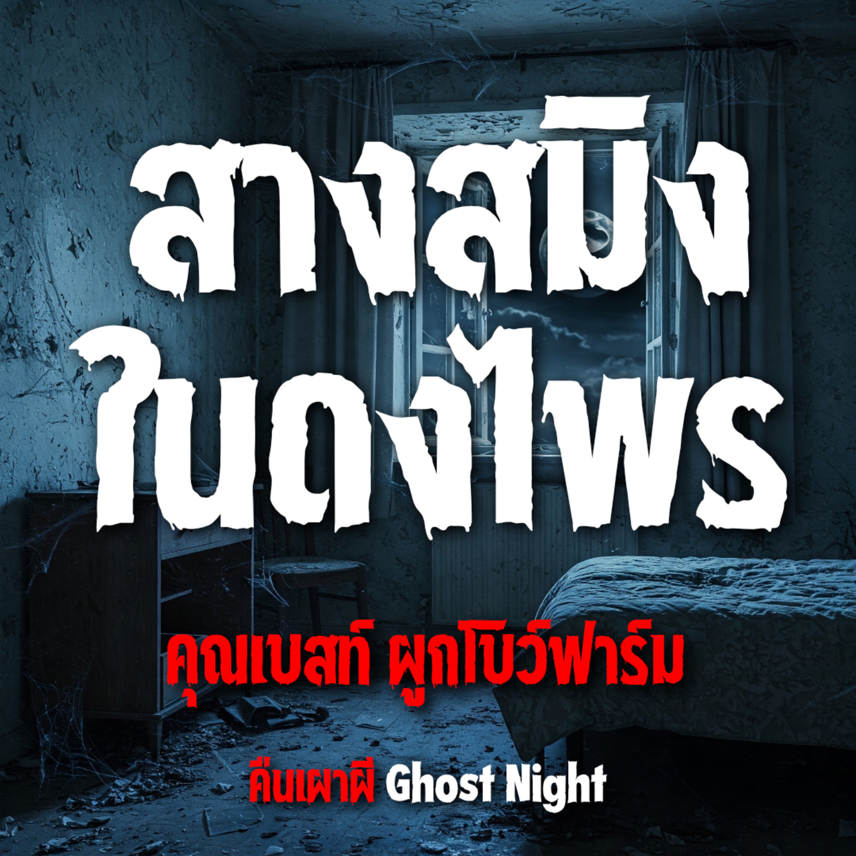 สางสมิง ในดงไพร l คุณเบสท์ ผูกโบว์ฟาร์ม