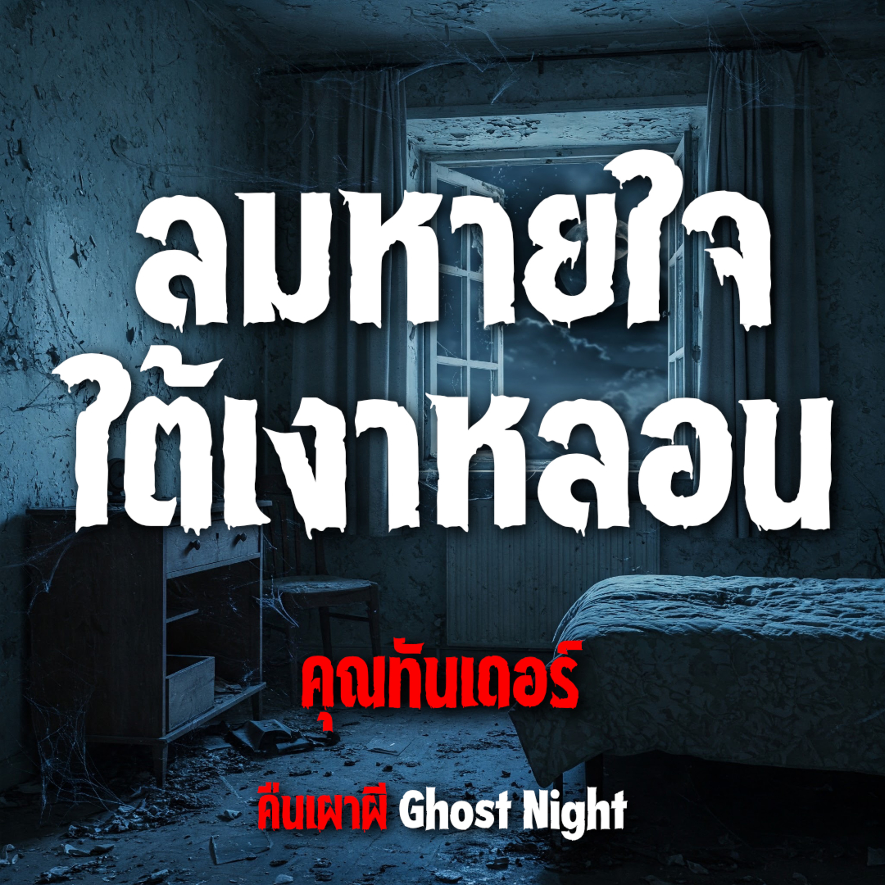 ลมหายใจใต้เงาหลอน l คุณทันเดอร์