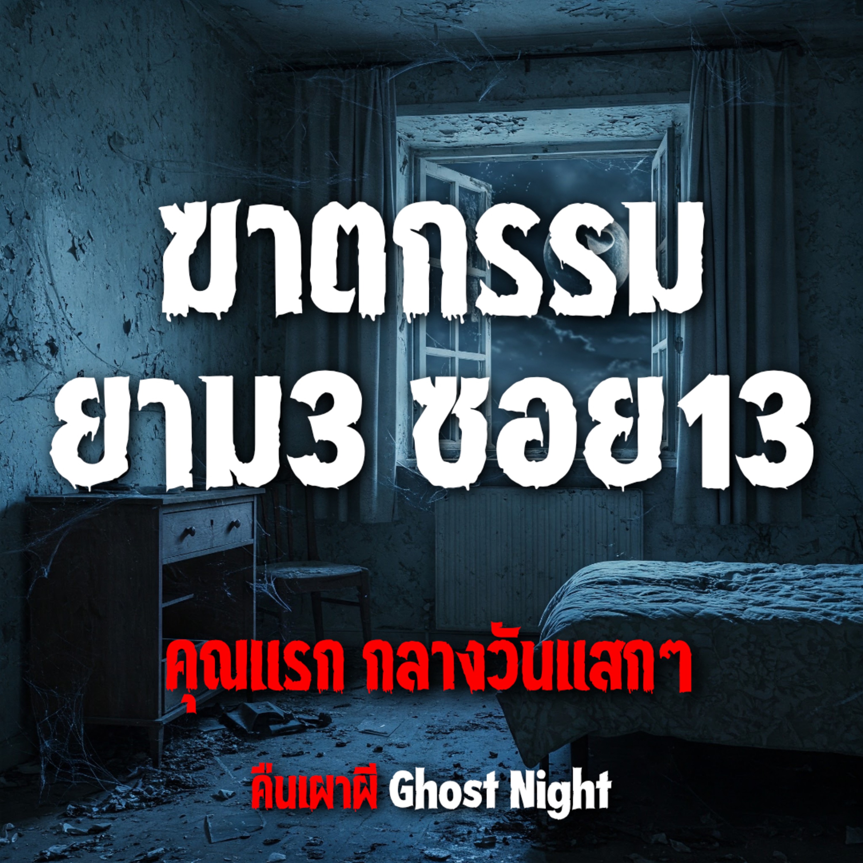 ฆาตกรรม ยาม 3 ซอย 13 l คุณแรก กลางวันแสกๆ