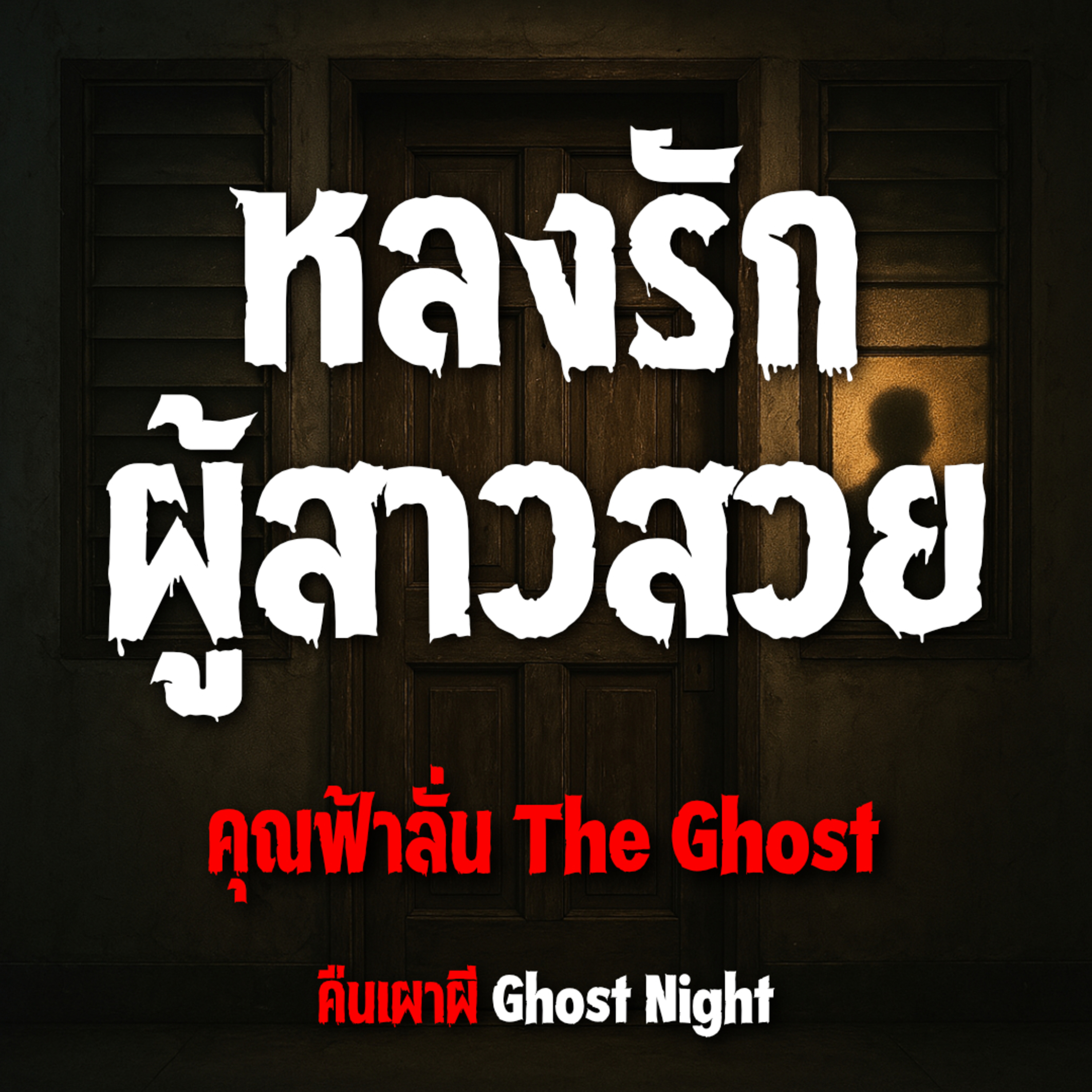 หลงรัก ผู้สาวสวย l คุณฟ้าลั่น The Ghost