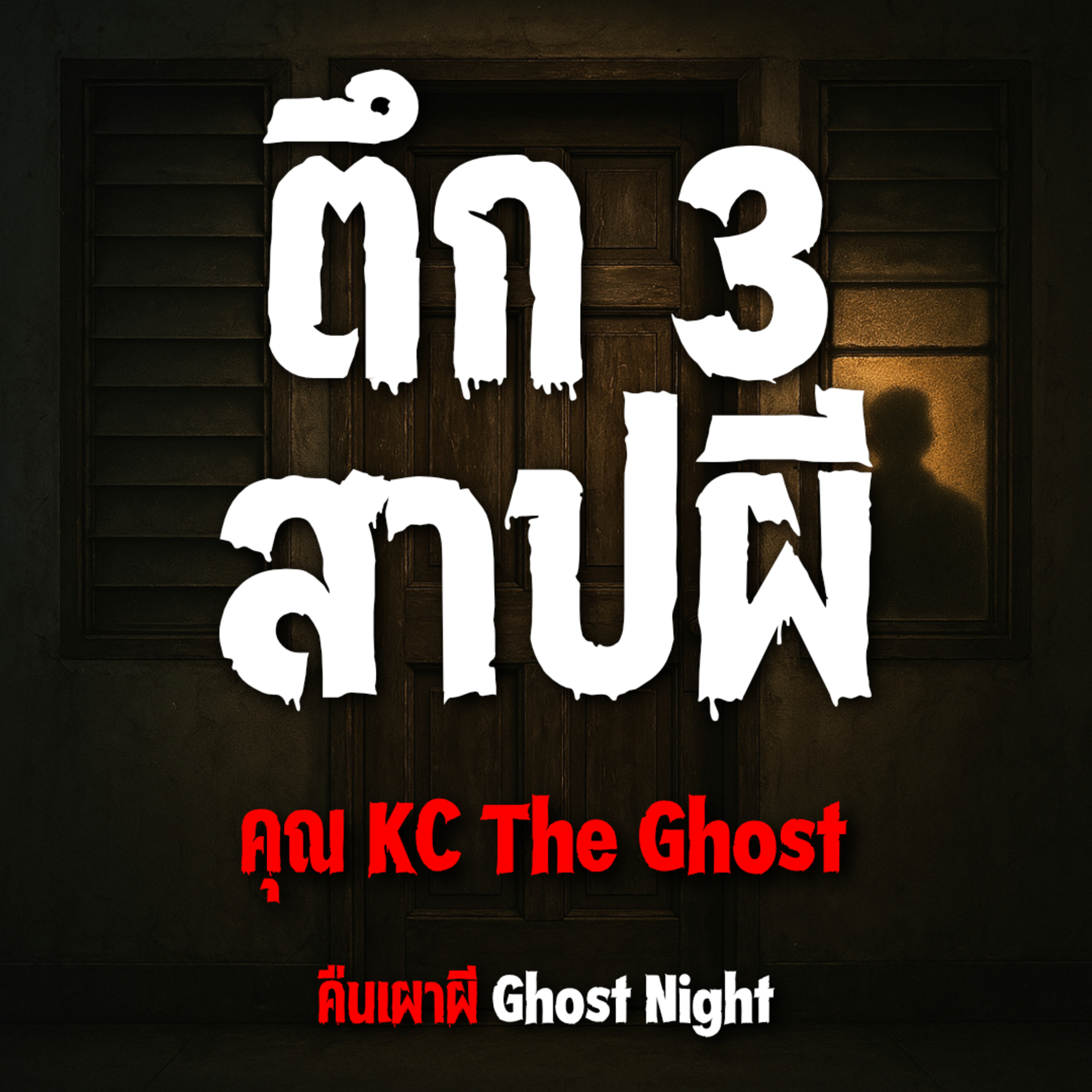 ตึก 3 สาปผี l คุณ KC The Ghost