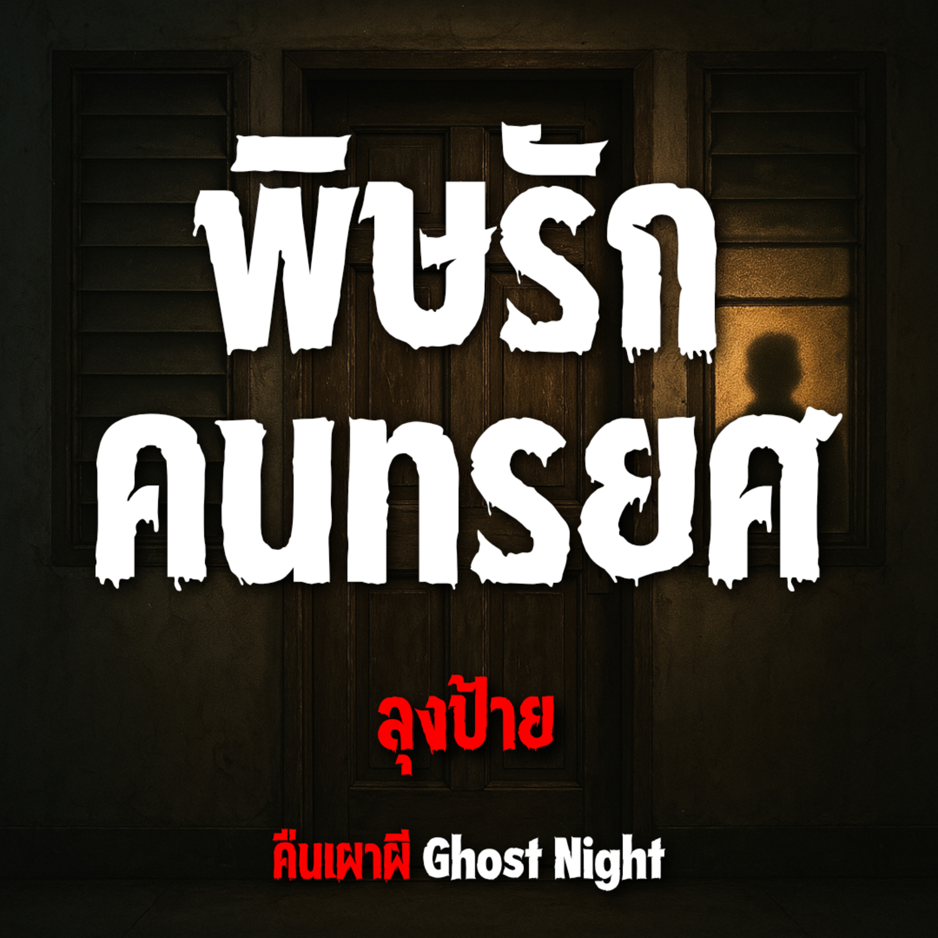 พิษรัก คนทรยศ l ลุงป้าย