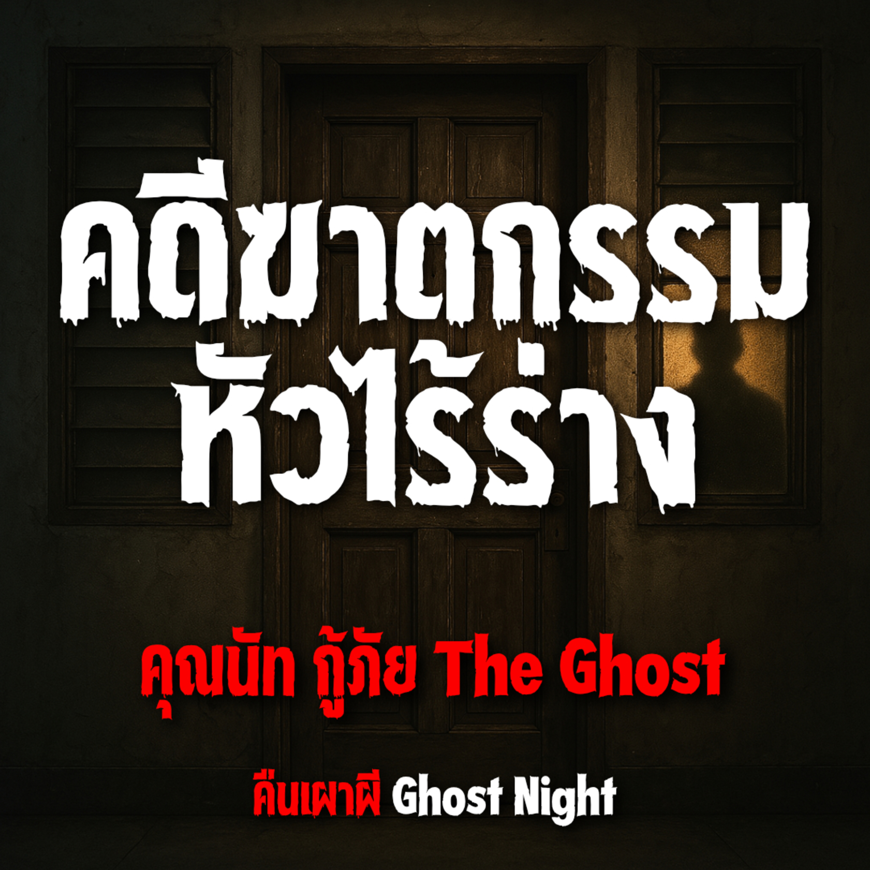 คดีฆาตกรรม หัวไร้ร่าง l คุณนัท กู้ภัย The Ghost