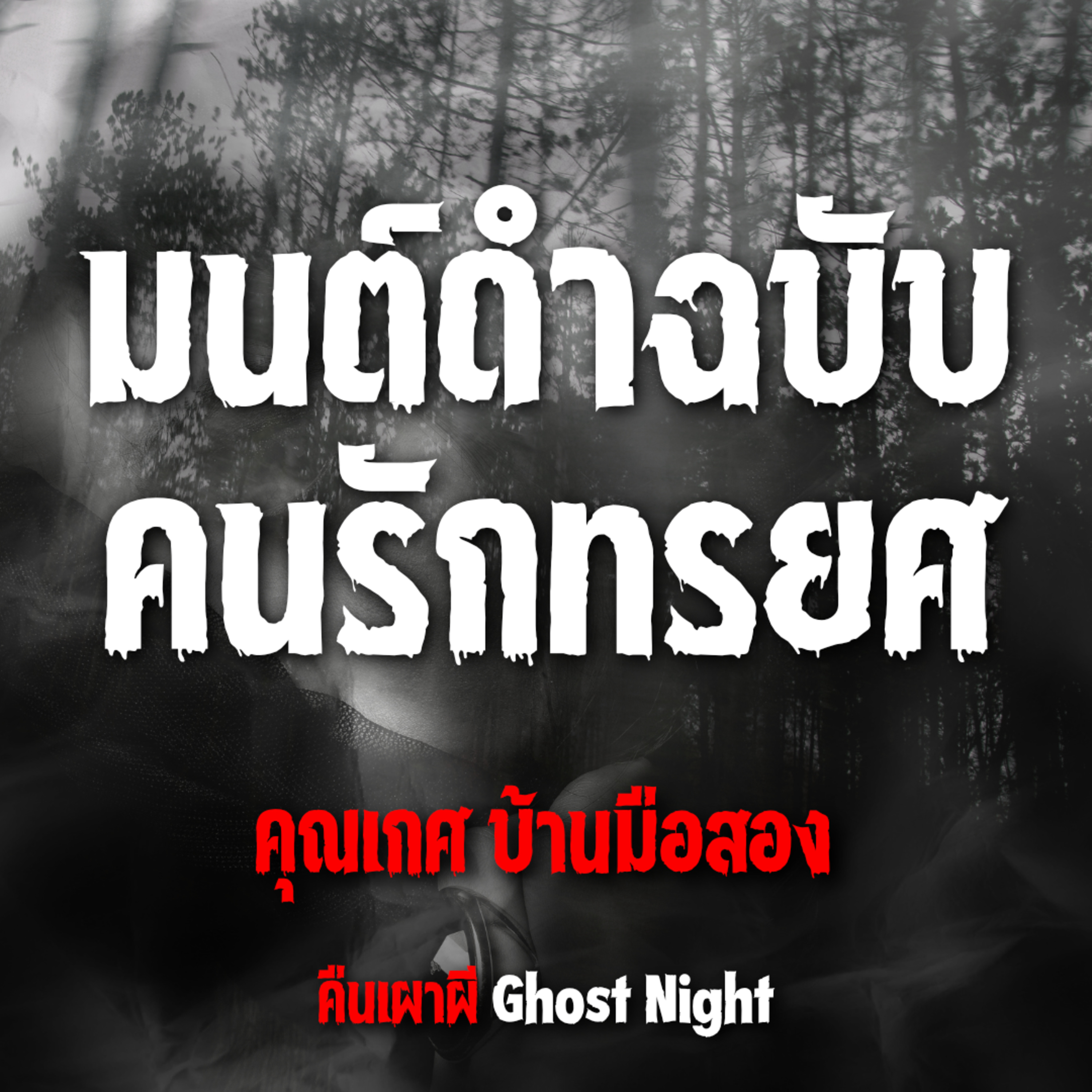 มนต์ดำฉบับคนรักทรยศ l คุณเกศ บ้านมือสอง