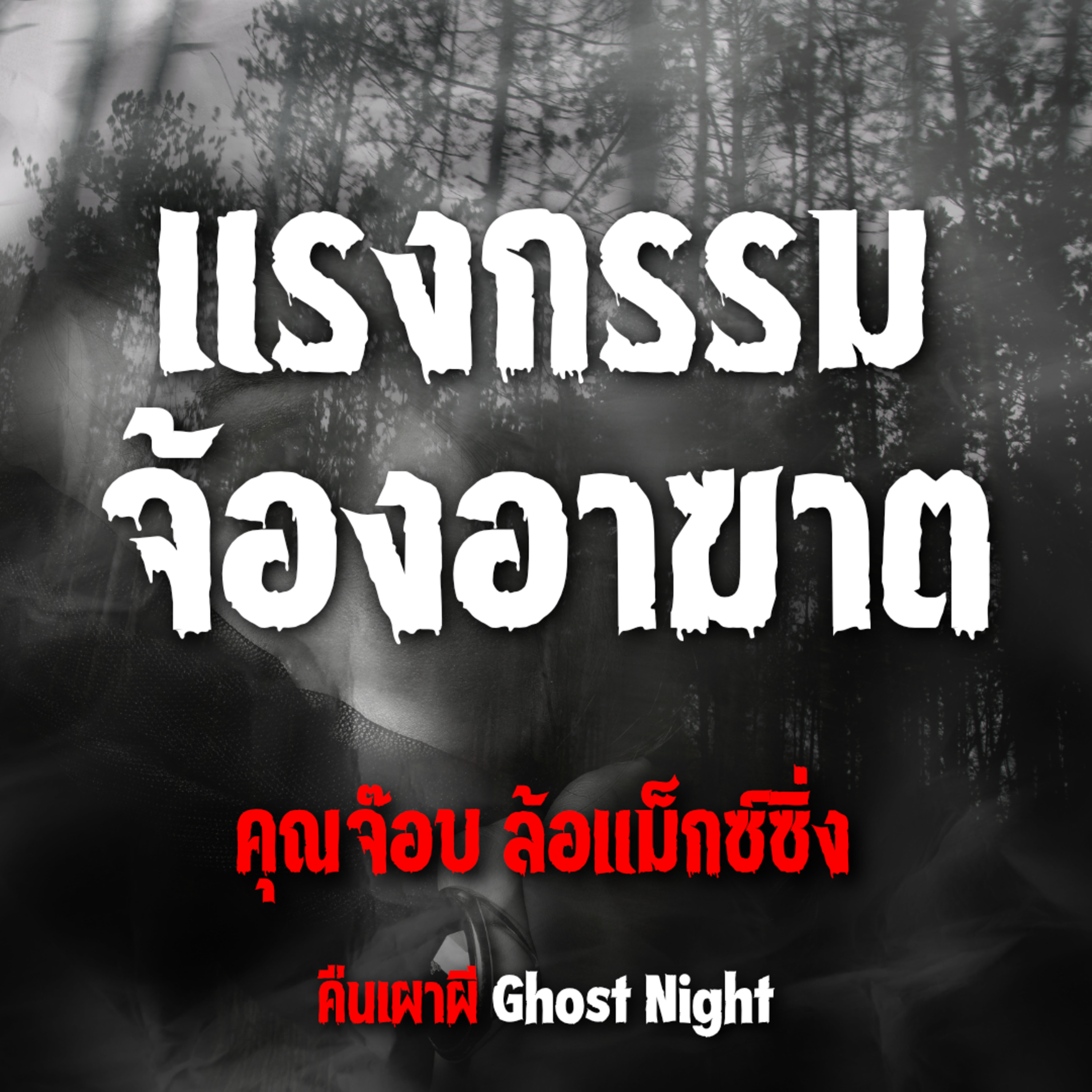 แรงกรรม จ้องอาฆาต l คุณจ๊อบ ล้อแม็กซ์ซิ่ง