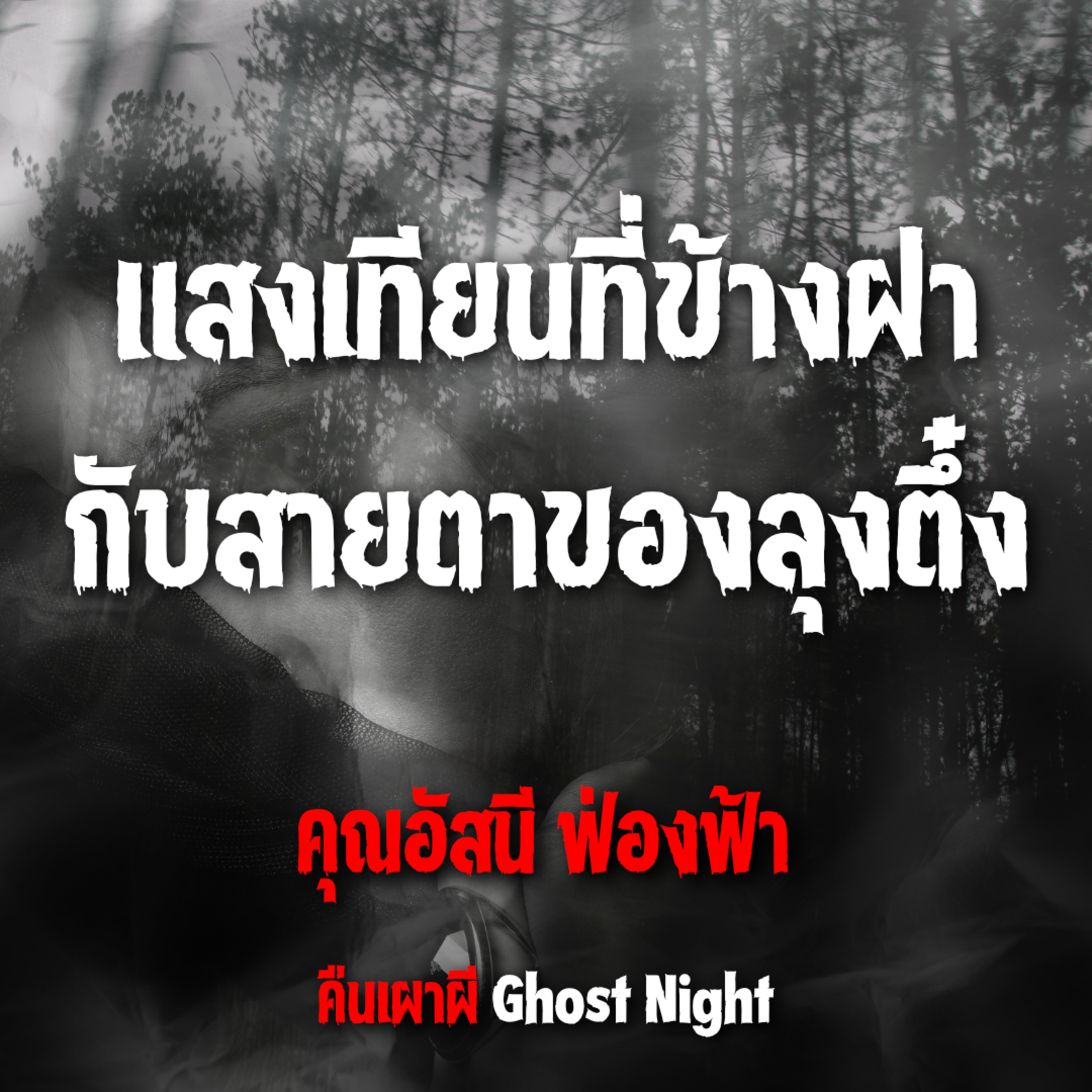แสงเทียนที่ข้างฝา กับสายตาของลุงตึ๋งlคุณอัสนี ฟ่องฟ้า