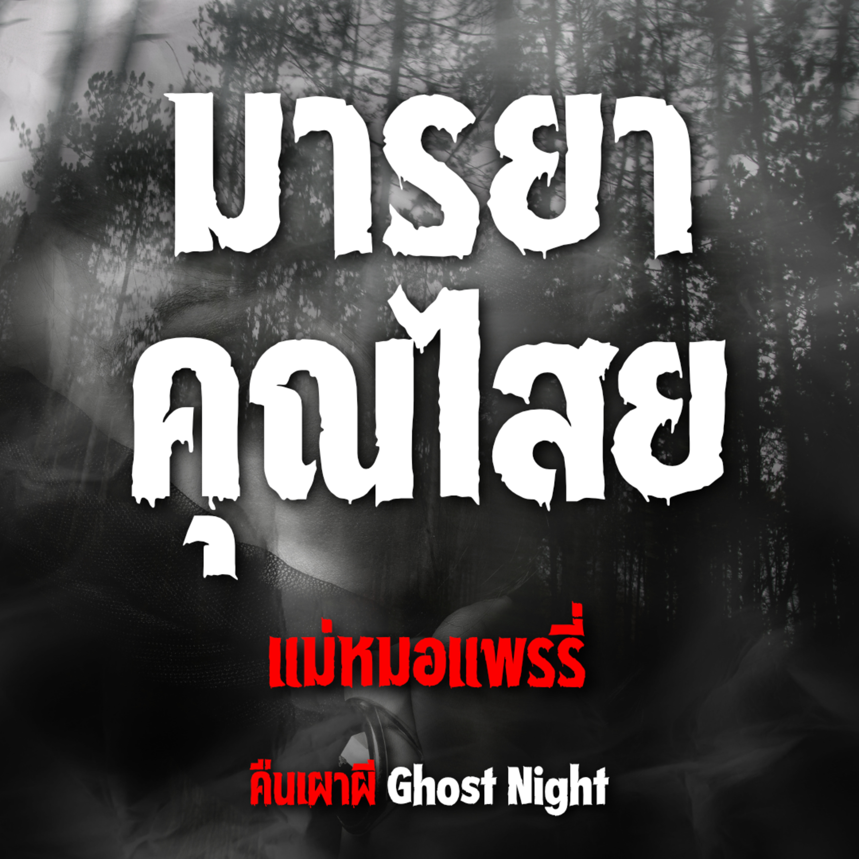 มารยาคุณไสย l แม่หมอแพรรี่