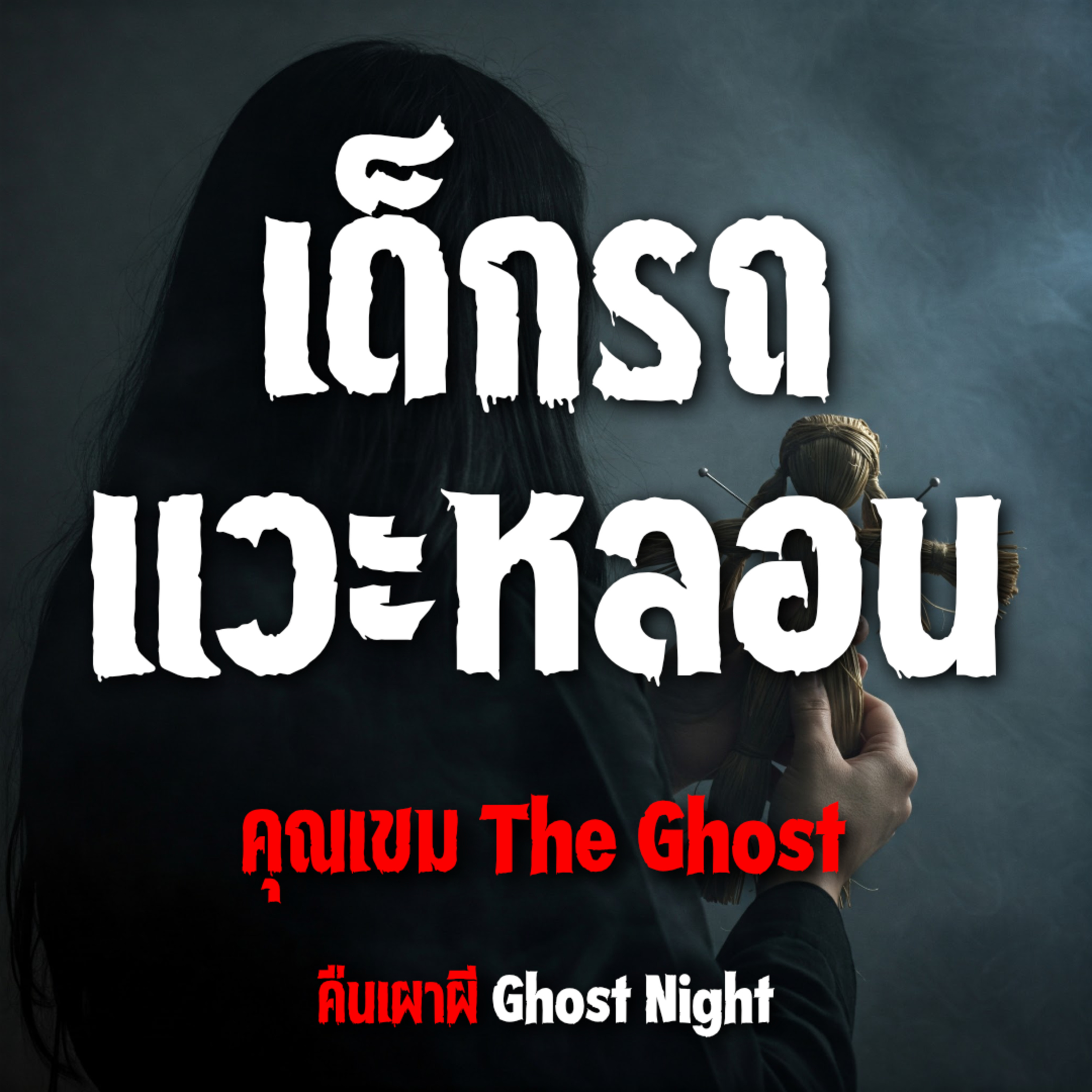 เด็กรถ แวะหลอน l คุณเขม The Ghost