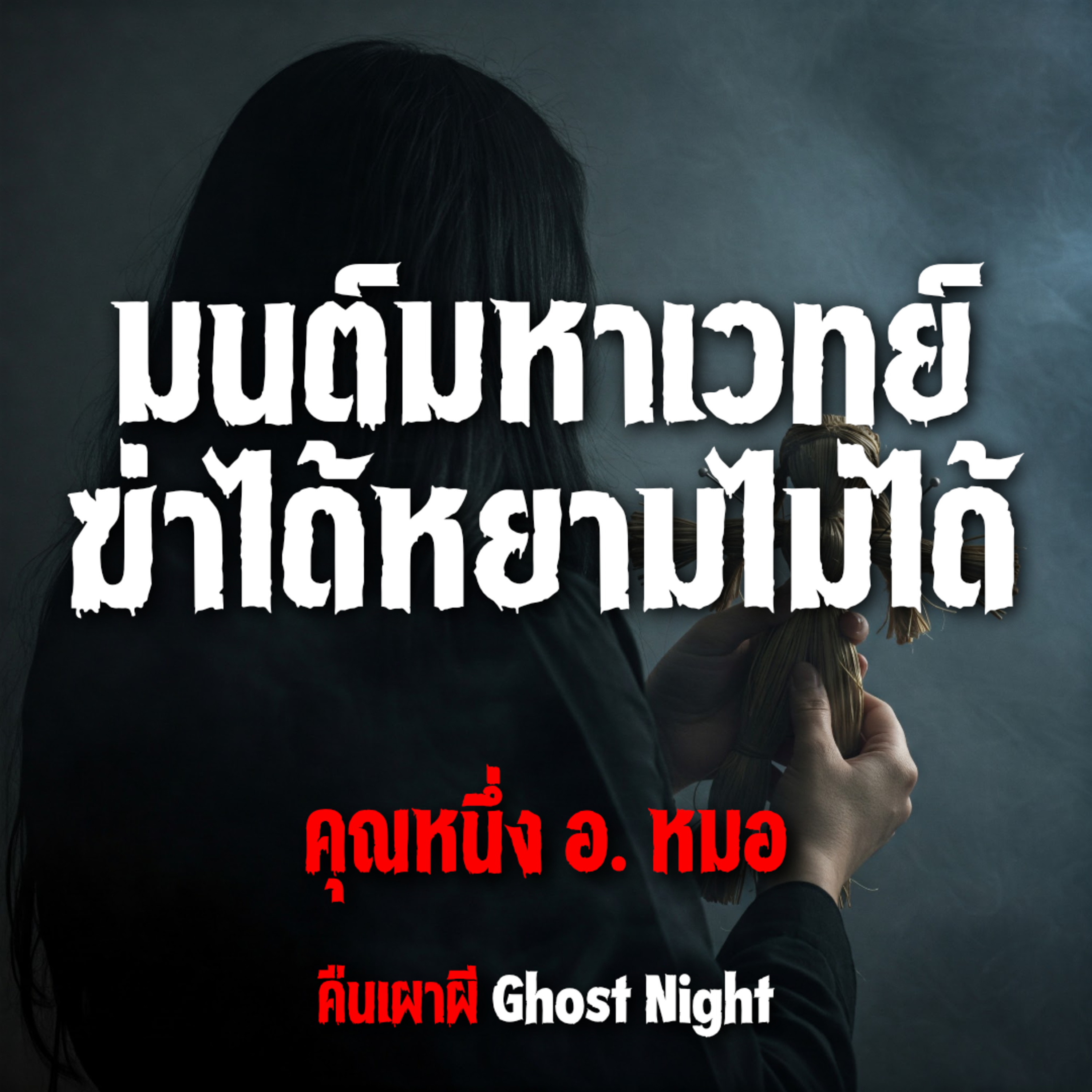 มนต์มหาเวทย์ ฆ่าได้หยามไม่ได้ l คุณหนึ่ง อ.หมอ