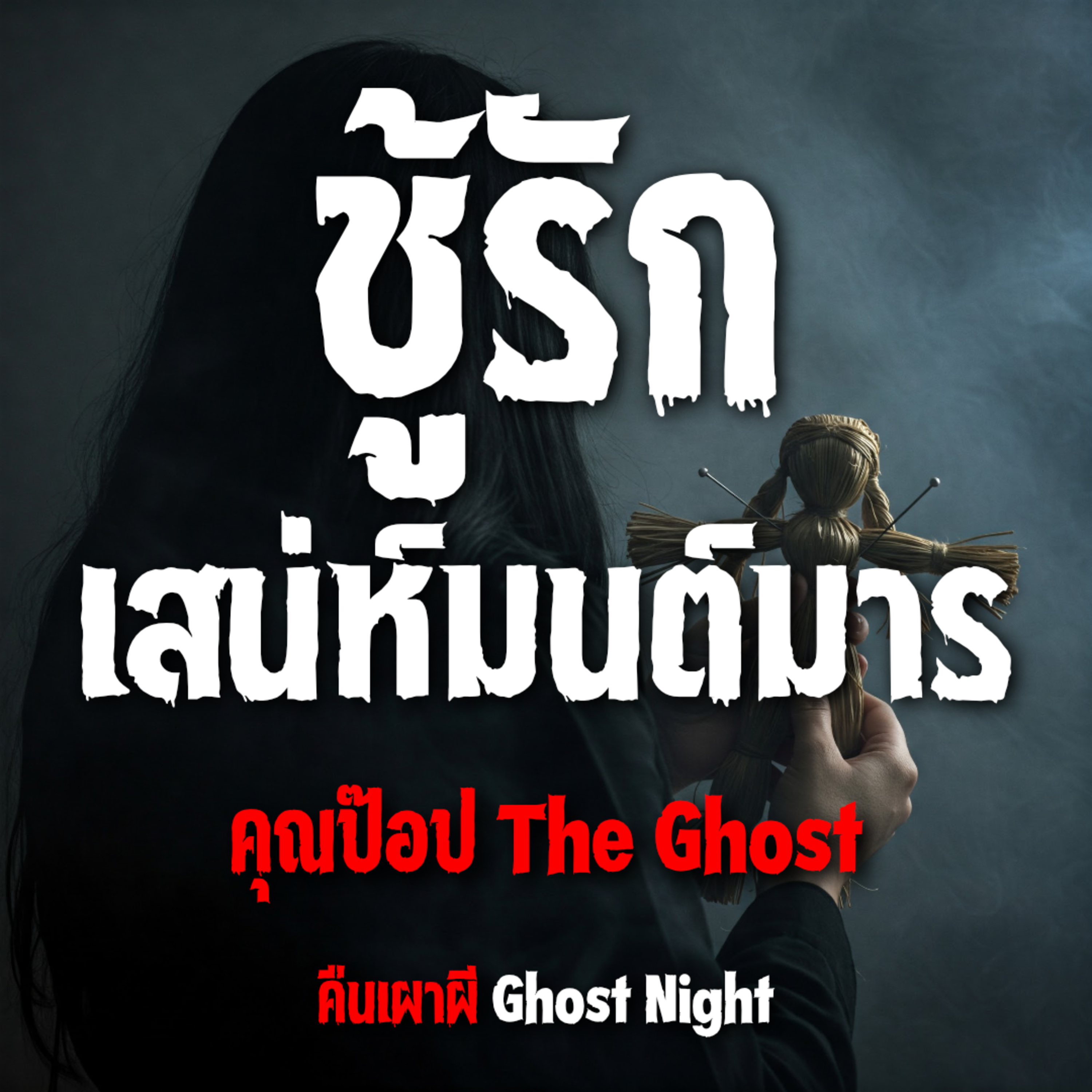 ชู้รัก เสน่ห์มนต์มาร l คุณป๊อป The Ghost