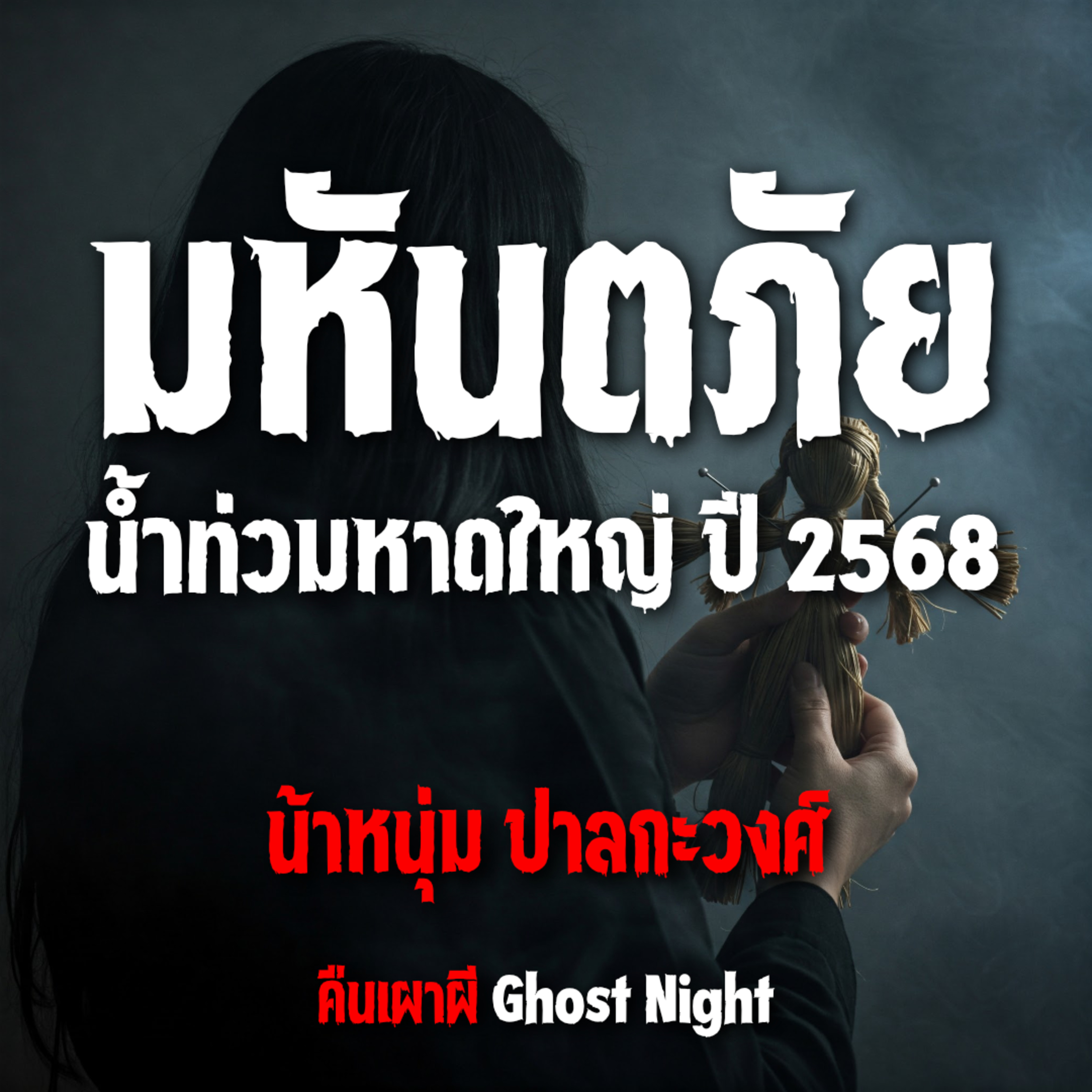 มหันตภัย น้ำท่วมหาดใหญ่ปี 2568 l น้าหนุ่ม ปาลกะวงศ์