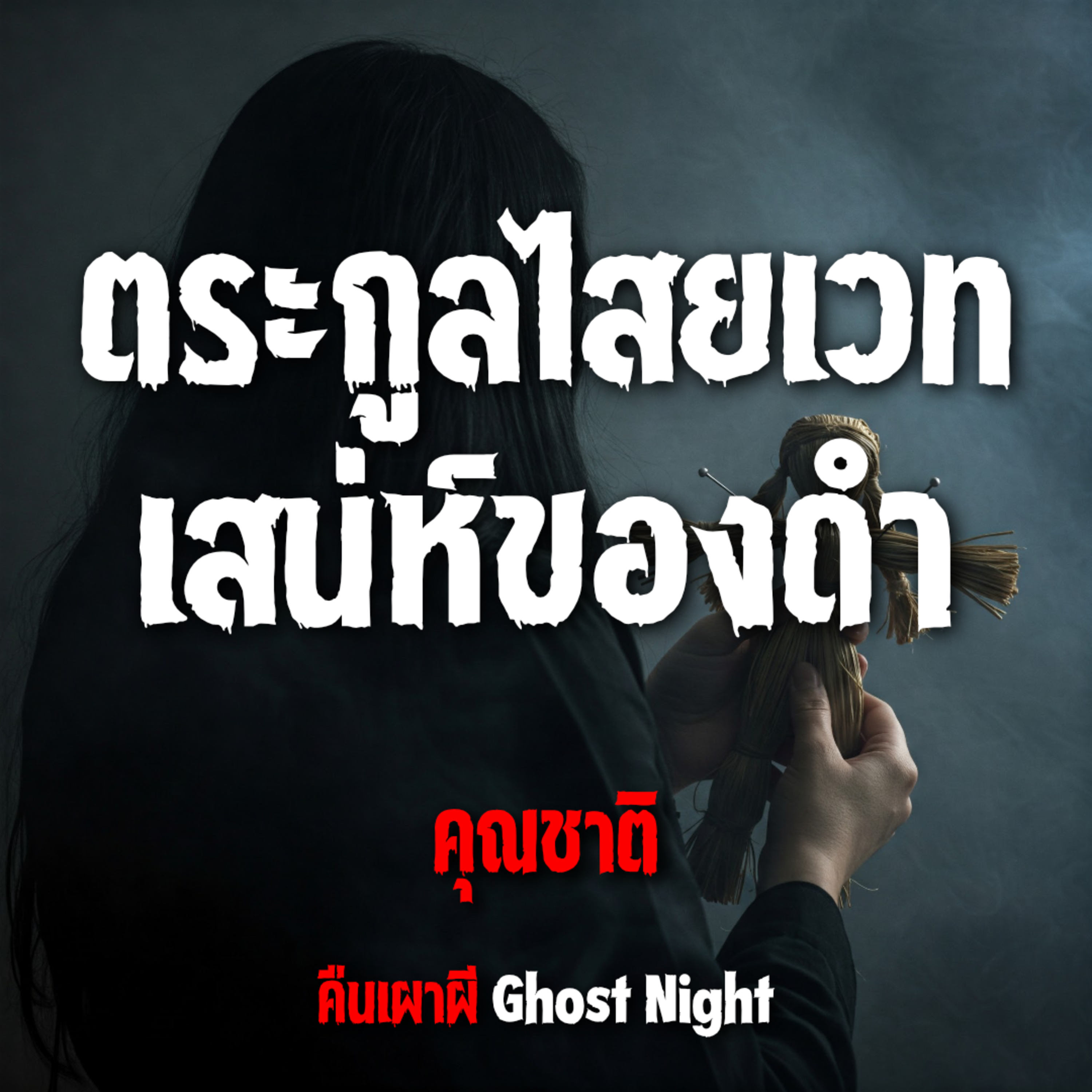 ตระกูลไสยเวท เสน่ห์ของดำ l คุณชาติ