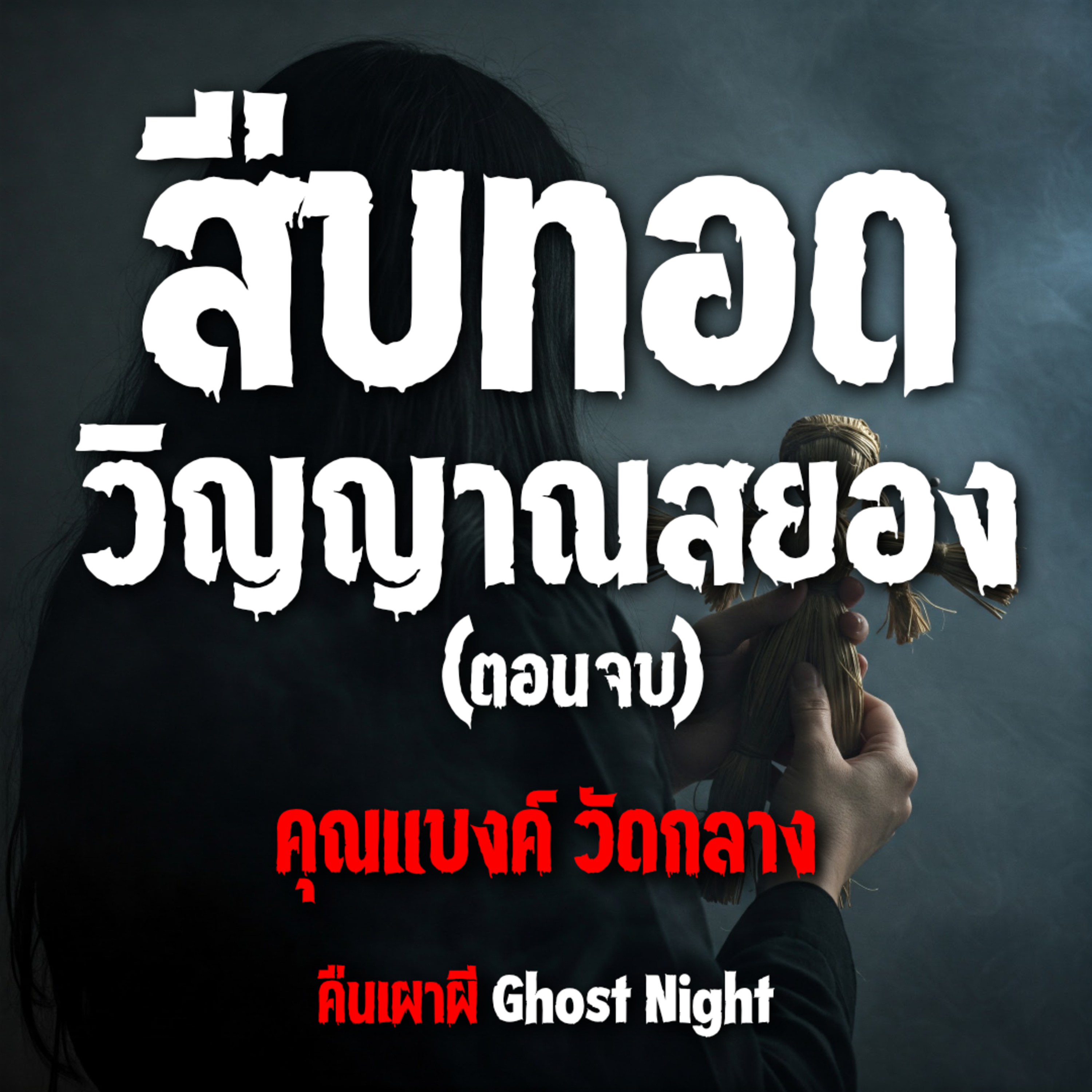 สืบทอดวิญญาณสยอง ตอนจบ l คุณแบงค์ วัดกลาง