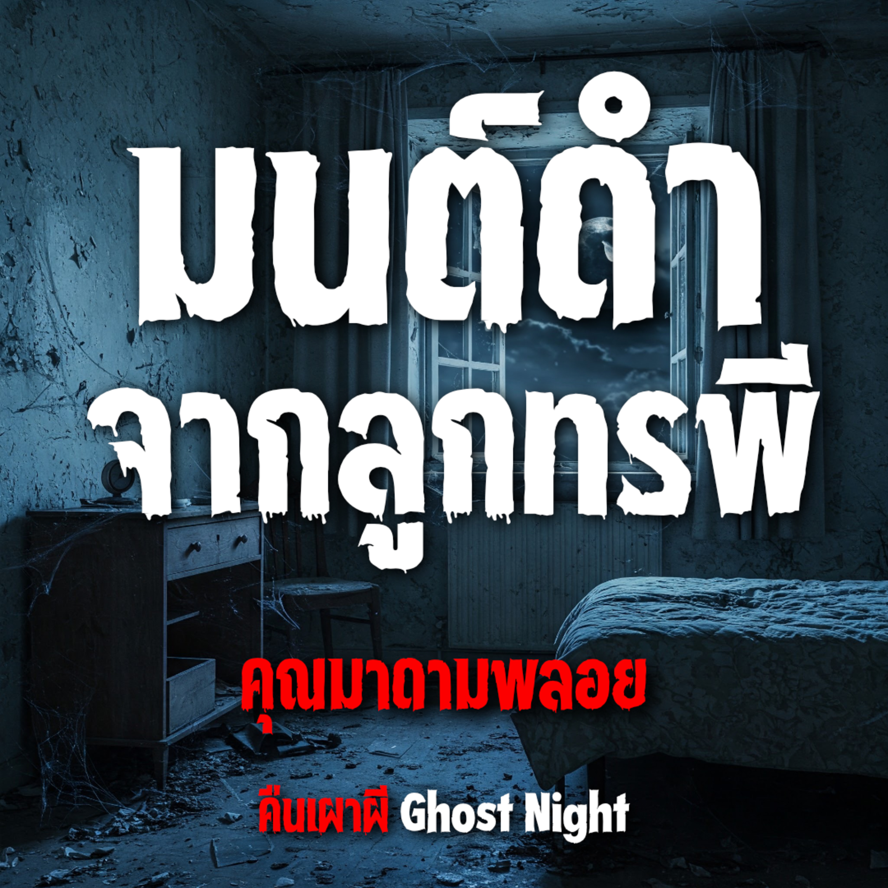 มนต์ดำจากลูกทรพี l คุณมาดามพลอย