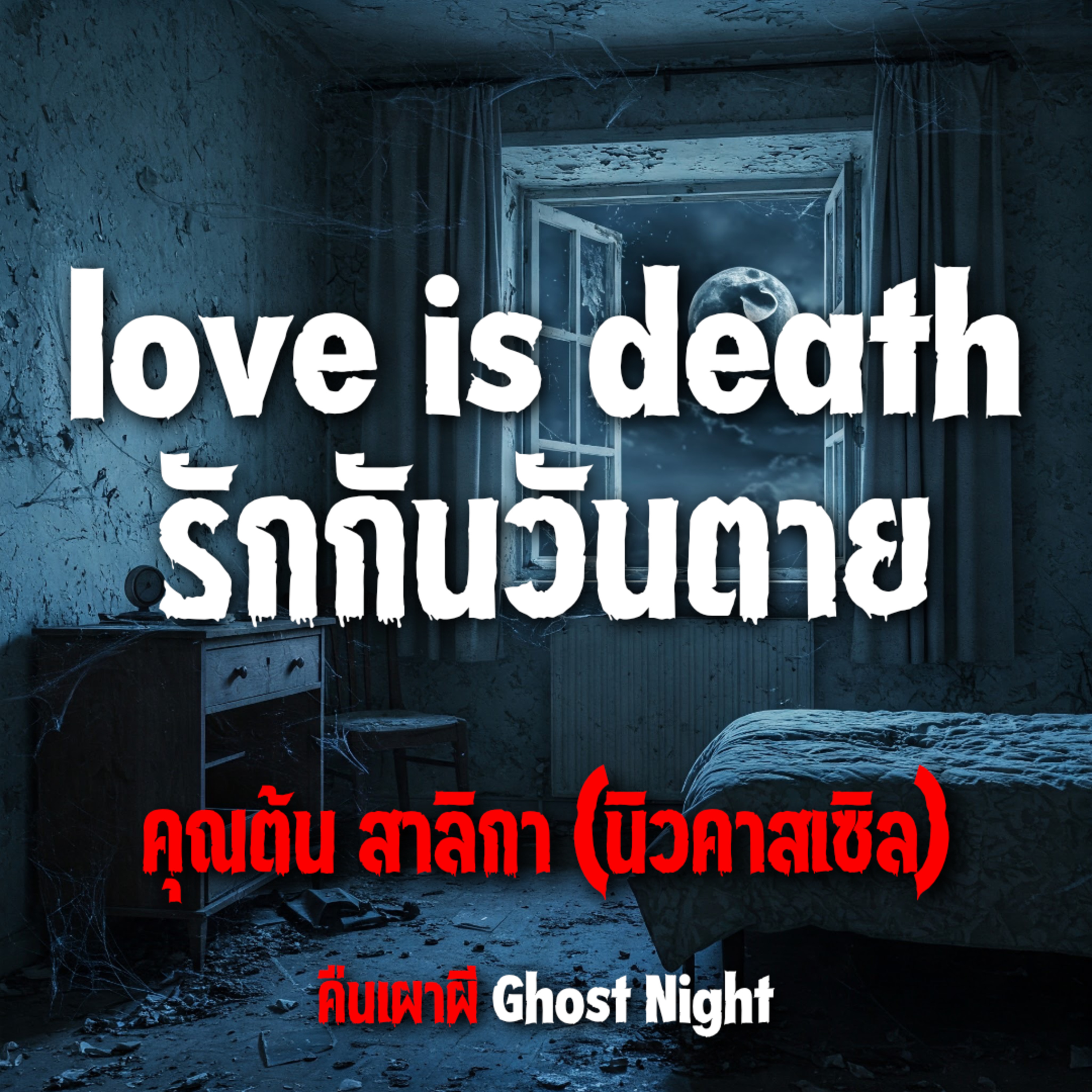 love is death รักกันวันตาย lคุณต้นสาลิกา(นิวคาสเซิล)