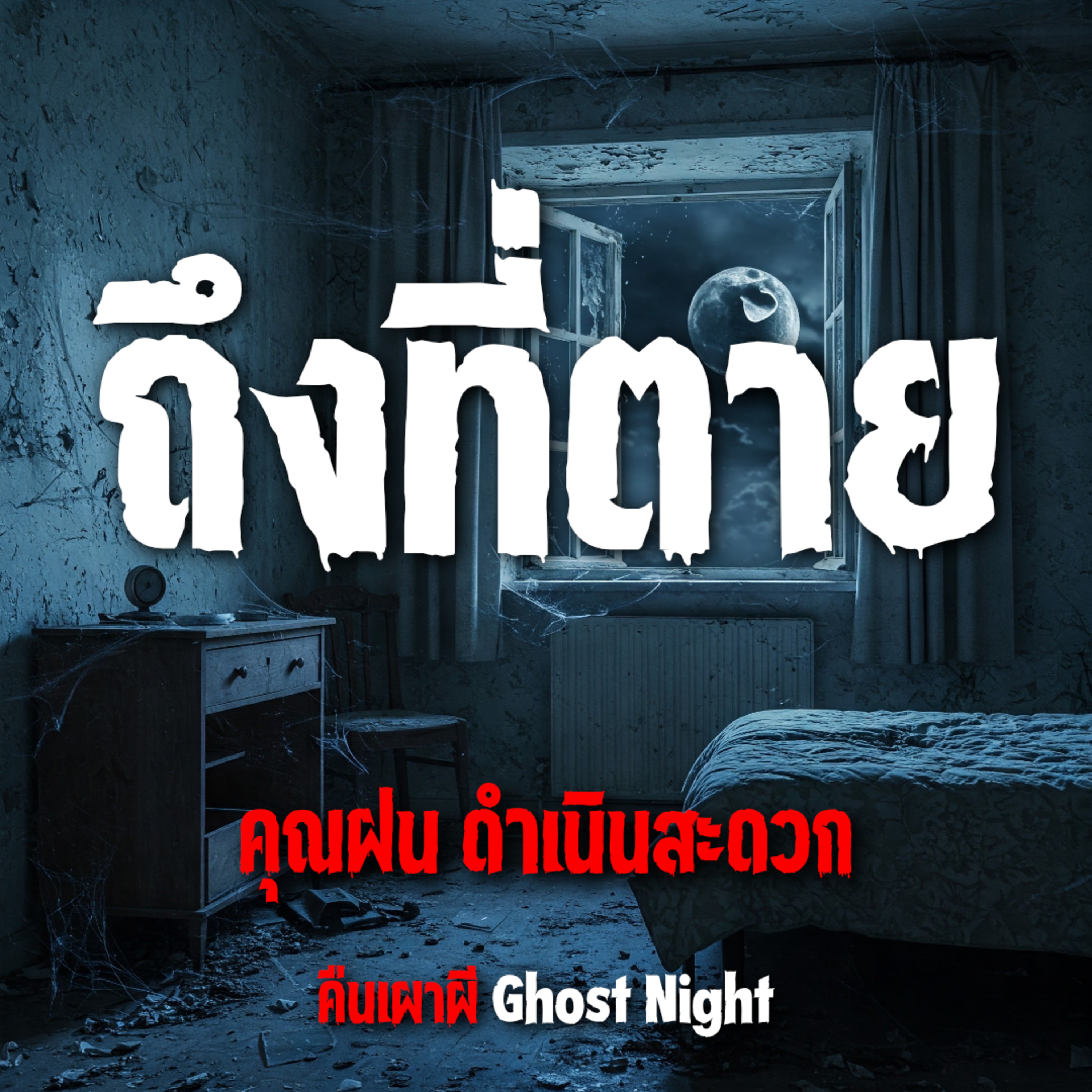 ถึงที่ตาย l คุณฝน ดำเนินสะดวก