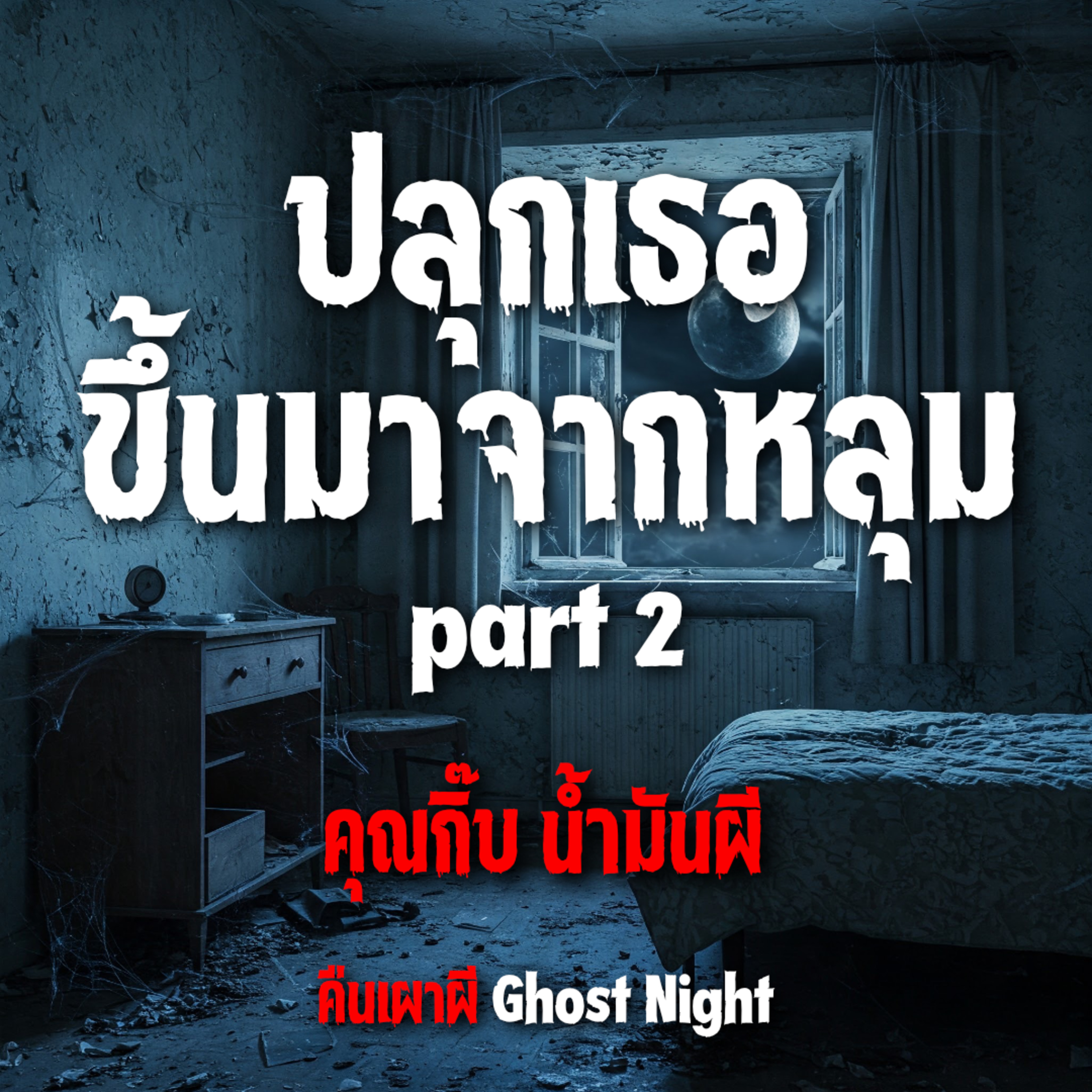 ปลุกเธอขึ้นมาจากหลุม part 2 l คุณกิ๊บ น้ำมันผี