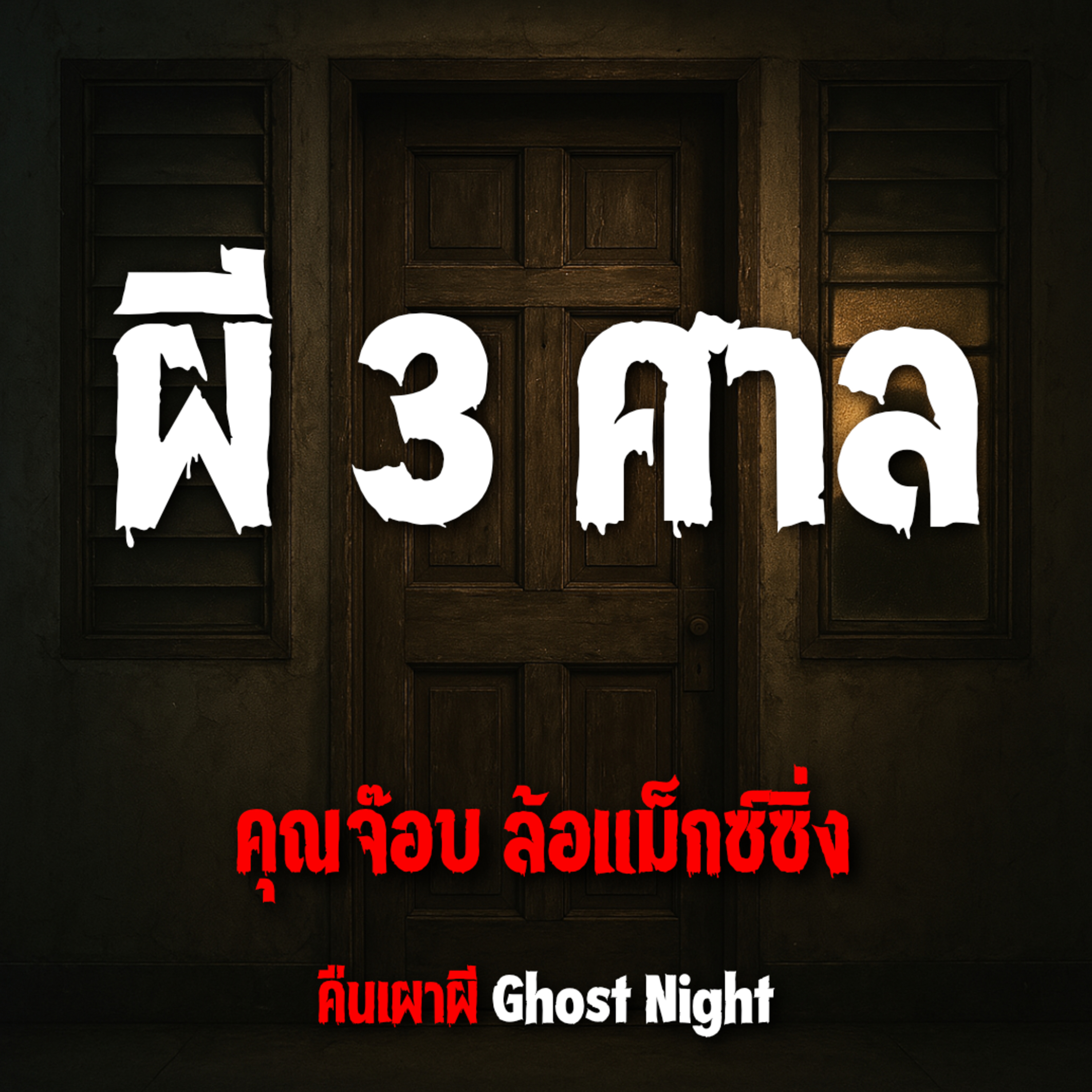 ผี 3 ศาล l คุณจ๊อบ ล้อแม็กซ์ซิ่ง