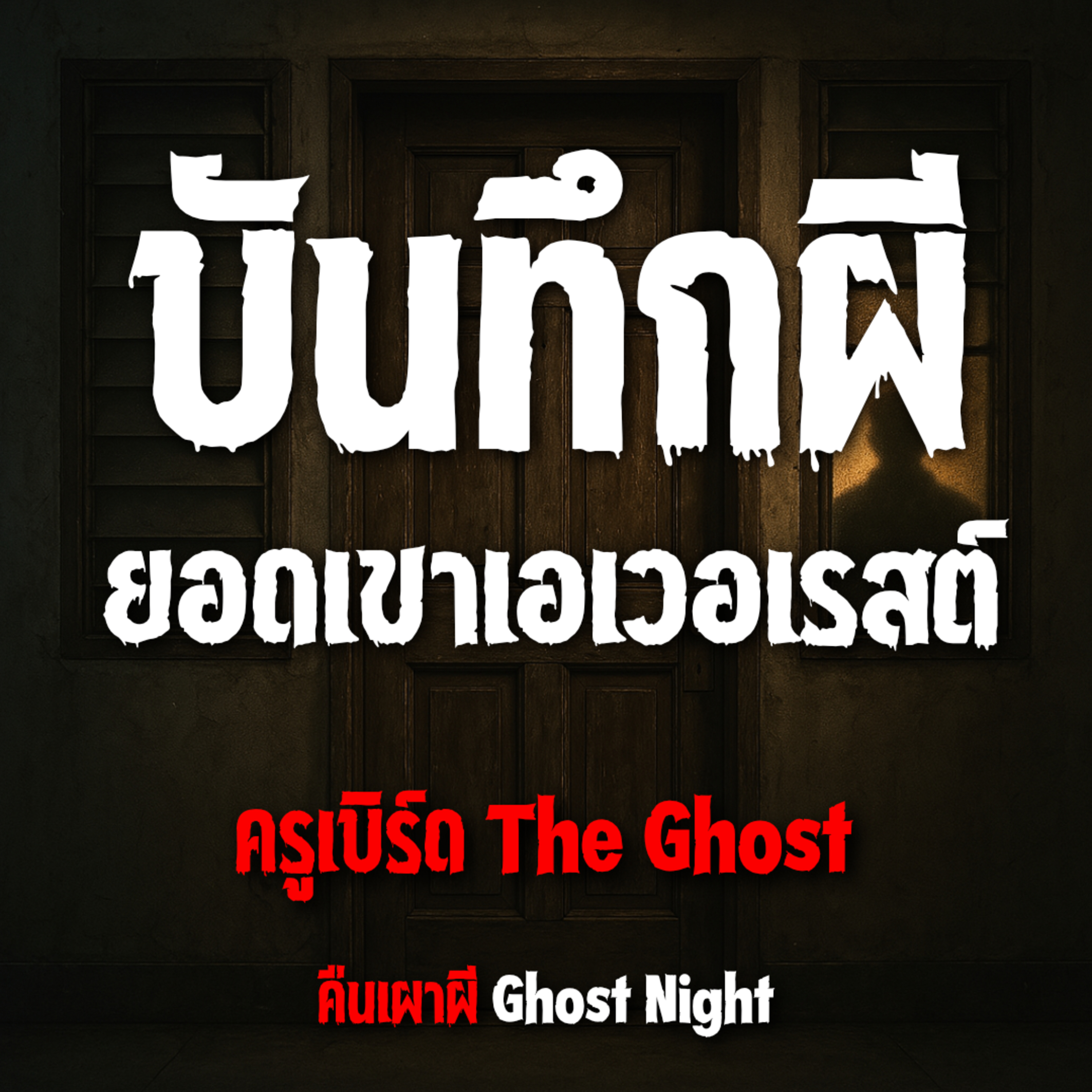 บันทึกผีที่ยอดเขาเอเวอเรสต์ l ครูเบิร์ด The Ghost